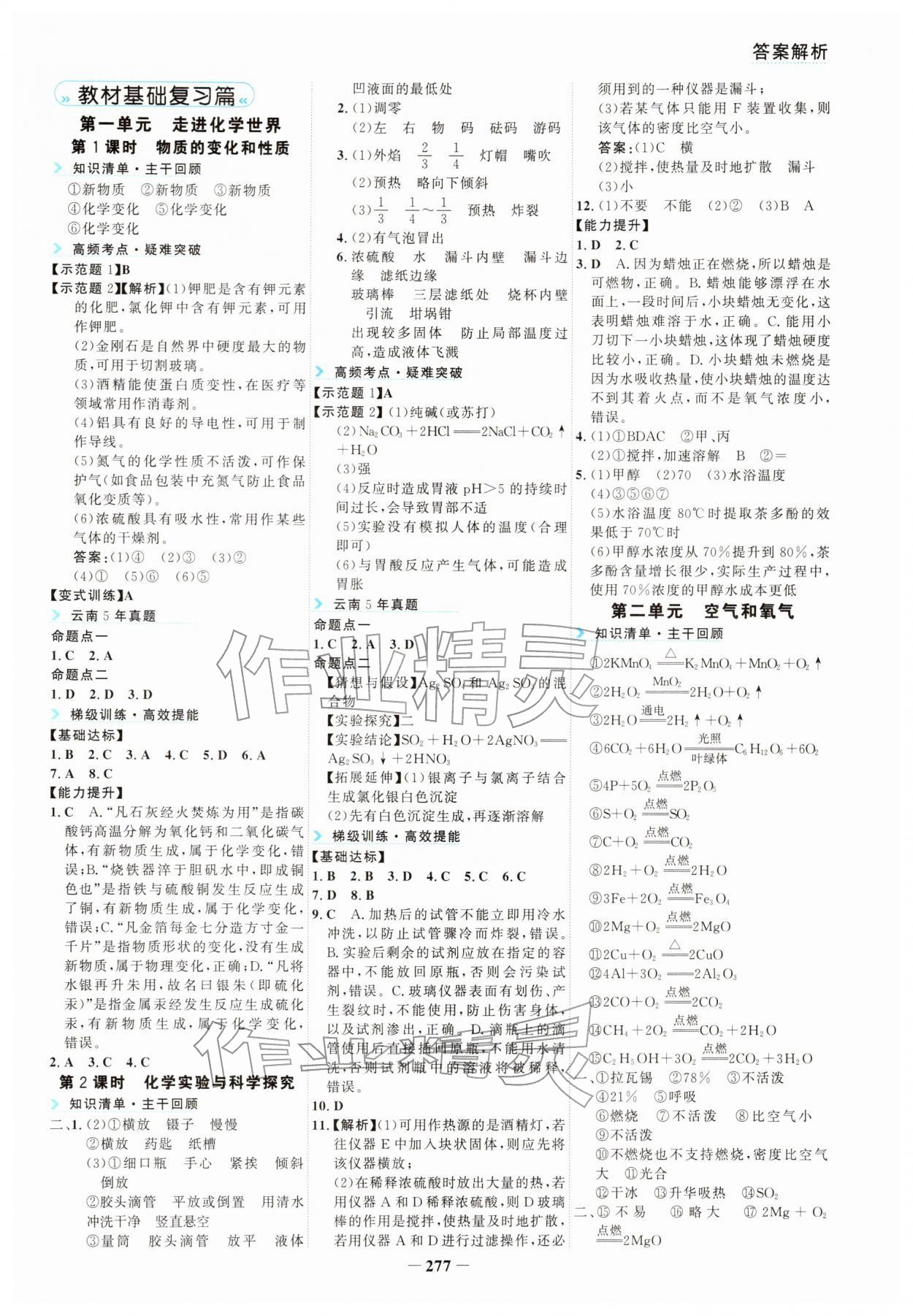 2026年初中全程复习方略海峡文艺出版社化学云南专版&nbsp;参考答案第2页