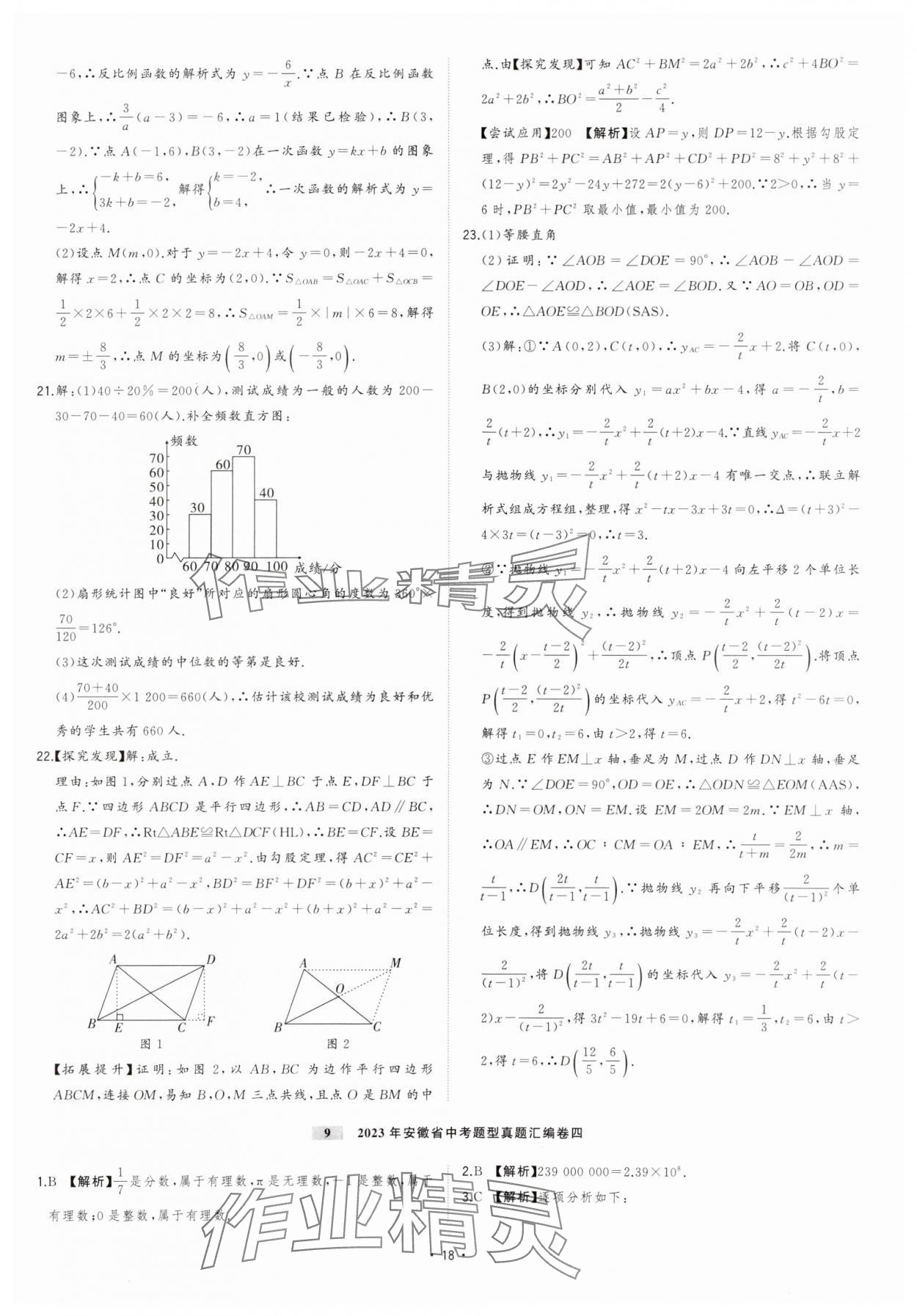 2024年金卷王安徽中考試題匯編數(shù)學(xué) 參考答案第18頁