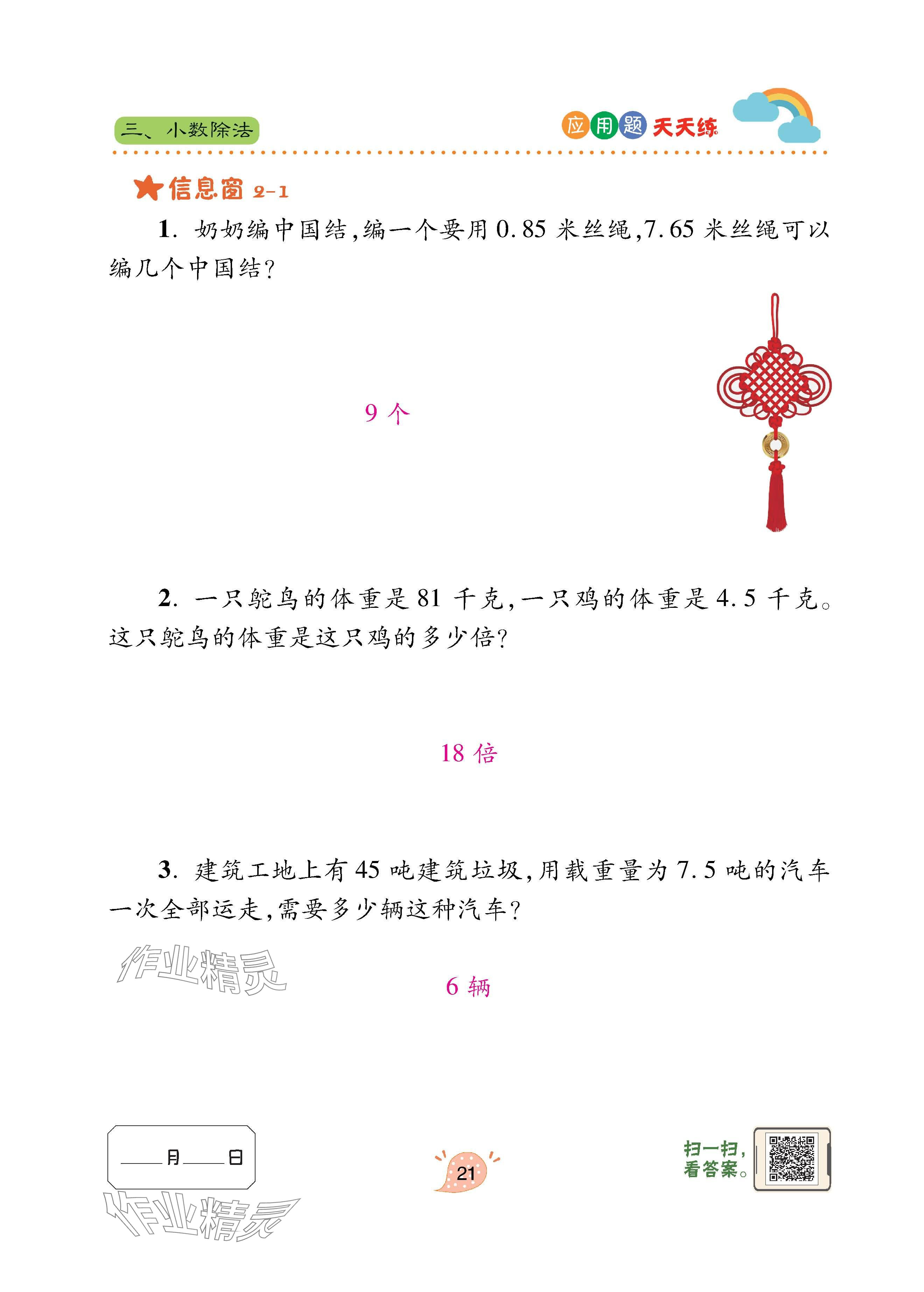 2023年應(yīng)用題天天練青島出版社五年級(jí)數(shù)學(xué)上冊(cè)青島版 參考答案第21頁(yè)