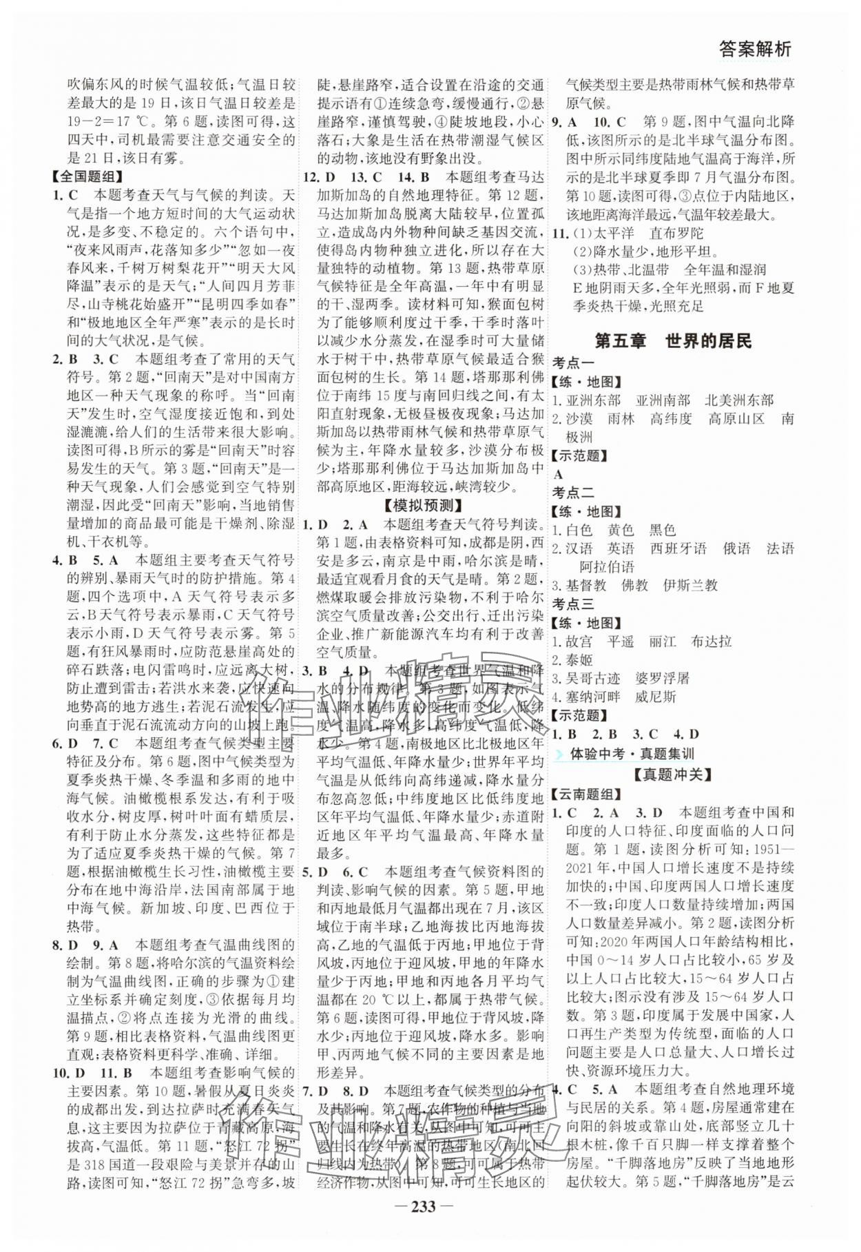 2025年初中全程復習方略海峽文藝出版社地理云南專版 第5頁