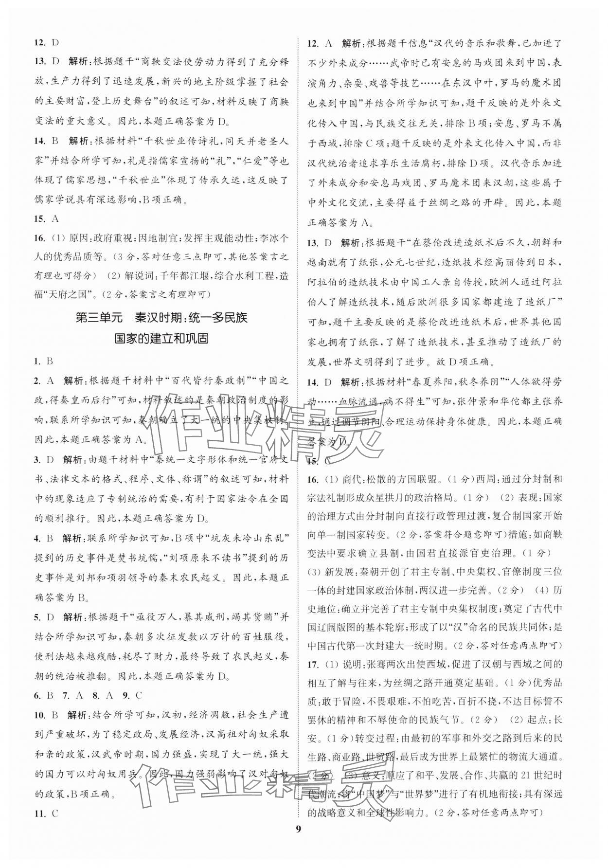 2025年通城1典中考复习方略历史江苏专用 参考答案第8页