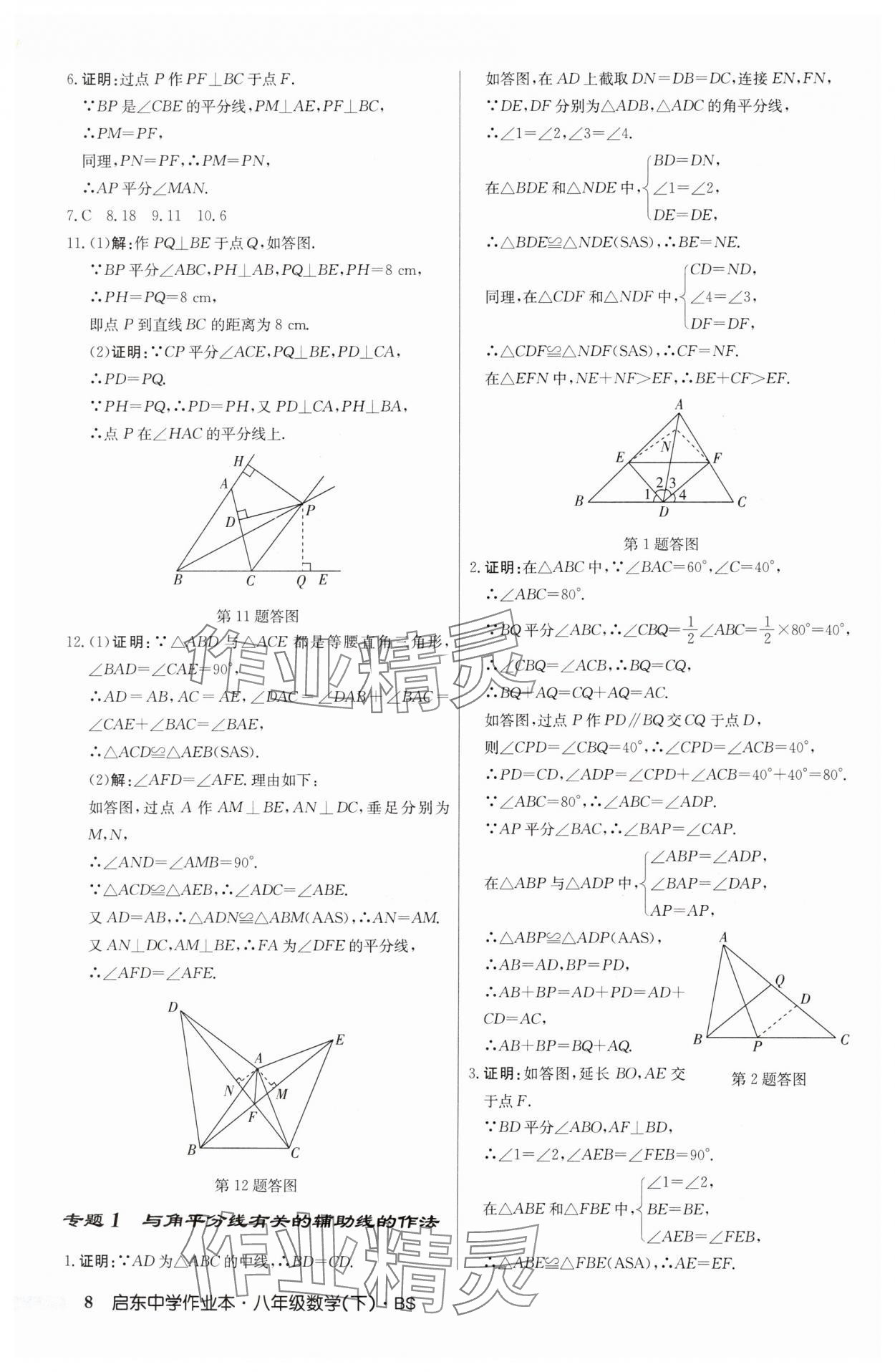 2025年啟東中學作業(yè)本八年級數(shù)學下冊北師大版 第8頁
