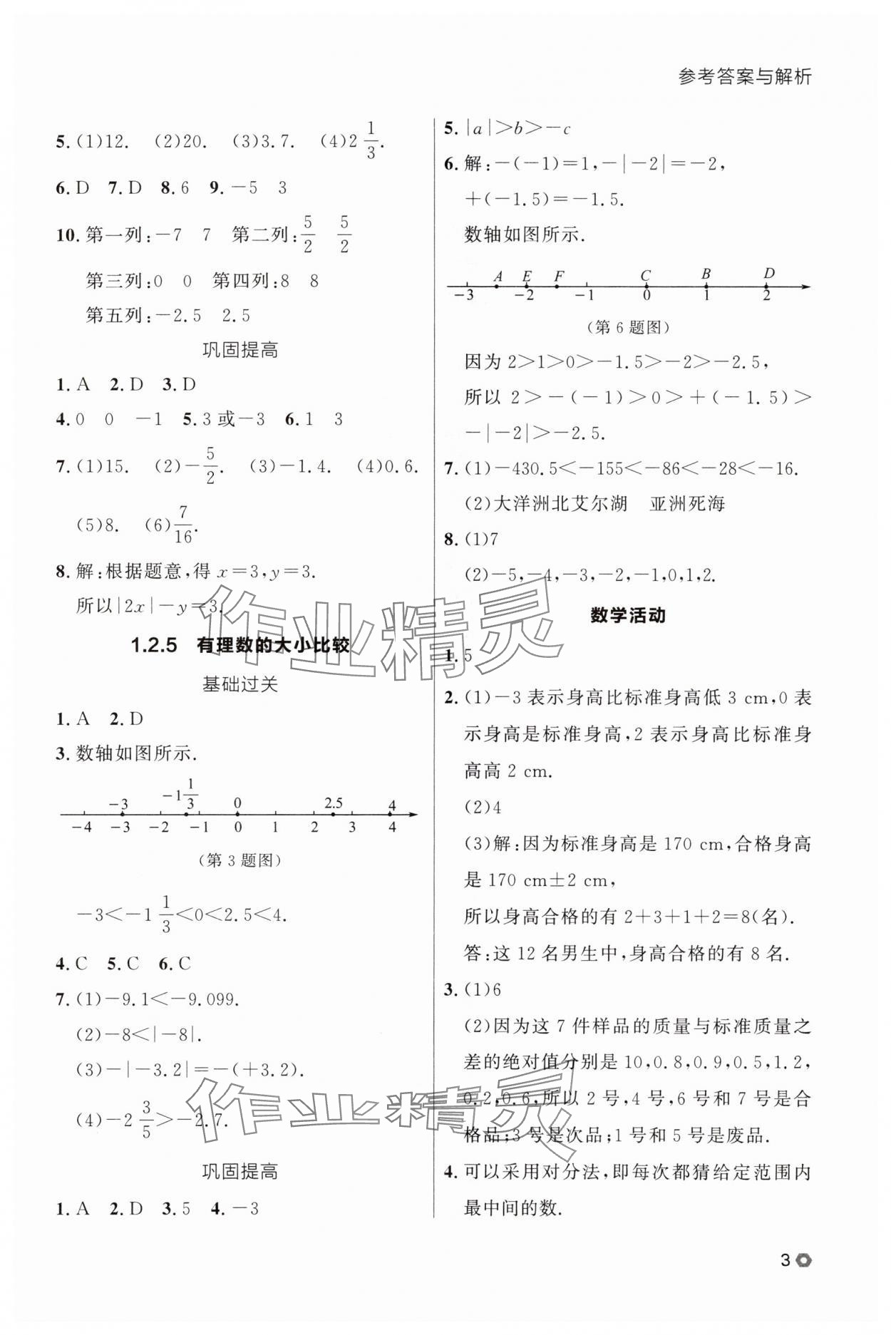 2025年点石成金金牌每课通七年级数学上册人教版辽宁专版 参考答案第3页