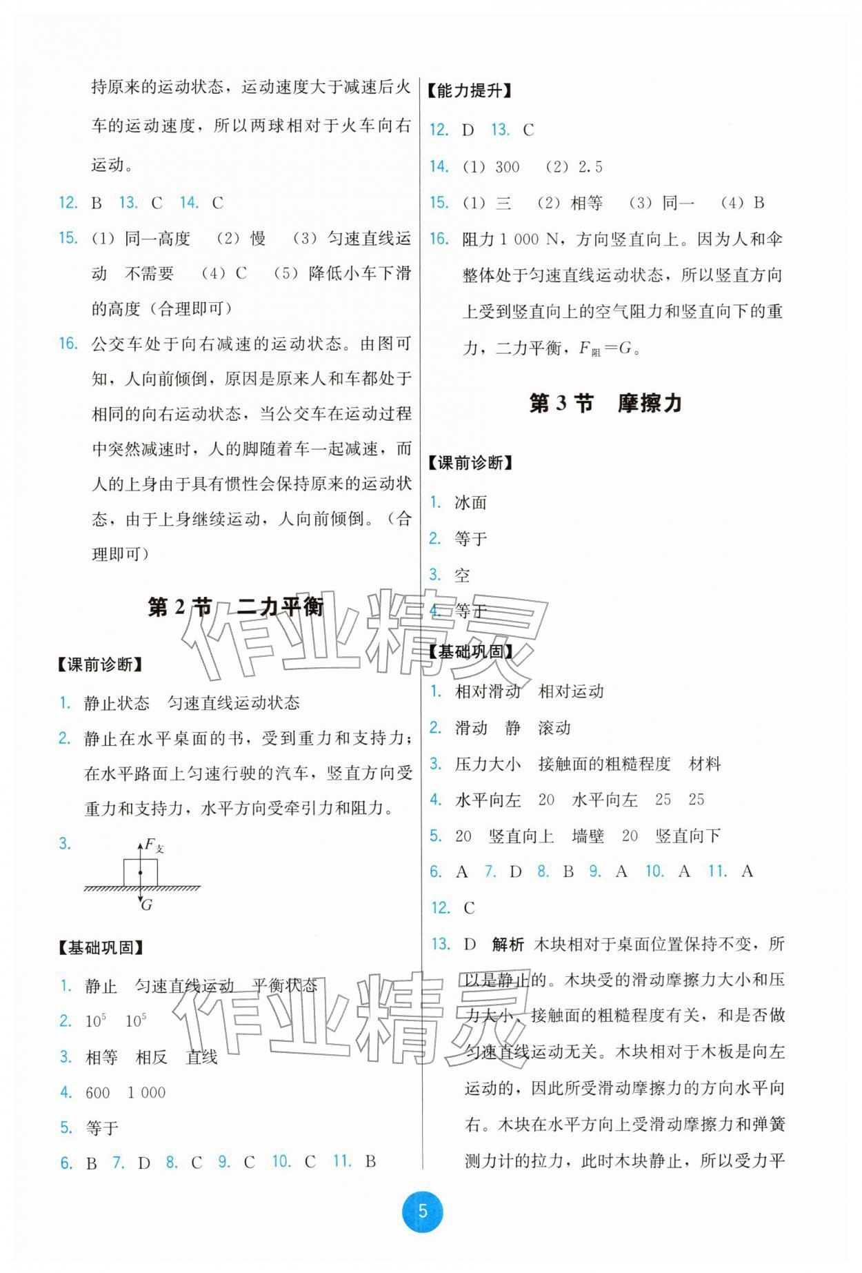 2026年能力培养与测试八年级物理下册人教版&nbsp;参考答案第5页