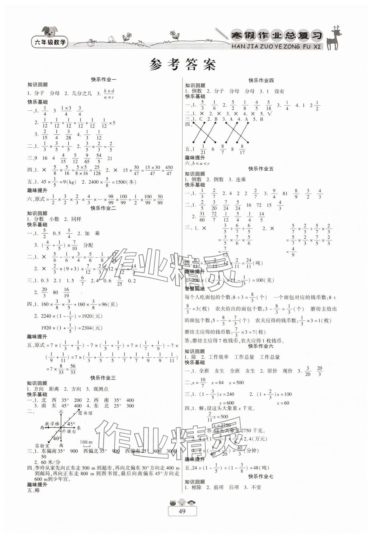 2025年快樂假期寒假作業(yè)總復習新疆青少年出版社六年級數(shù)學人教版 第1頁