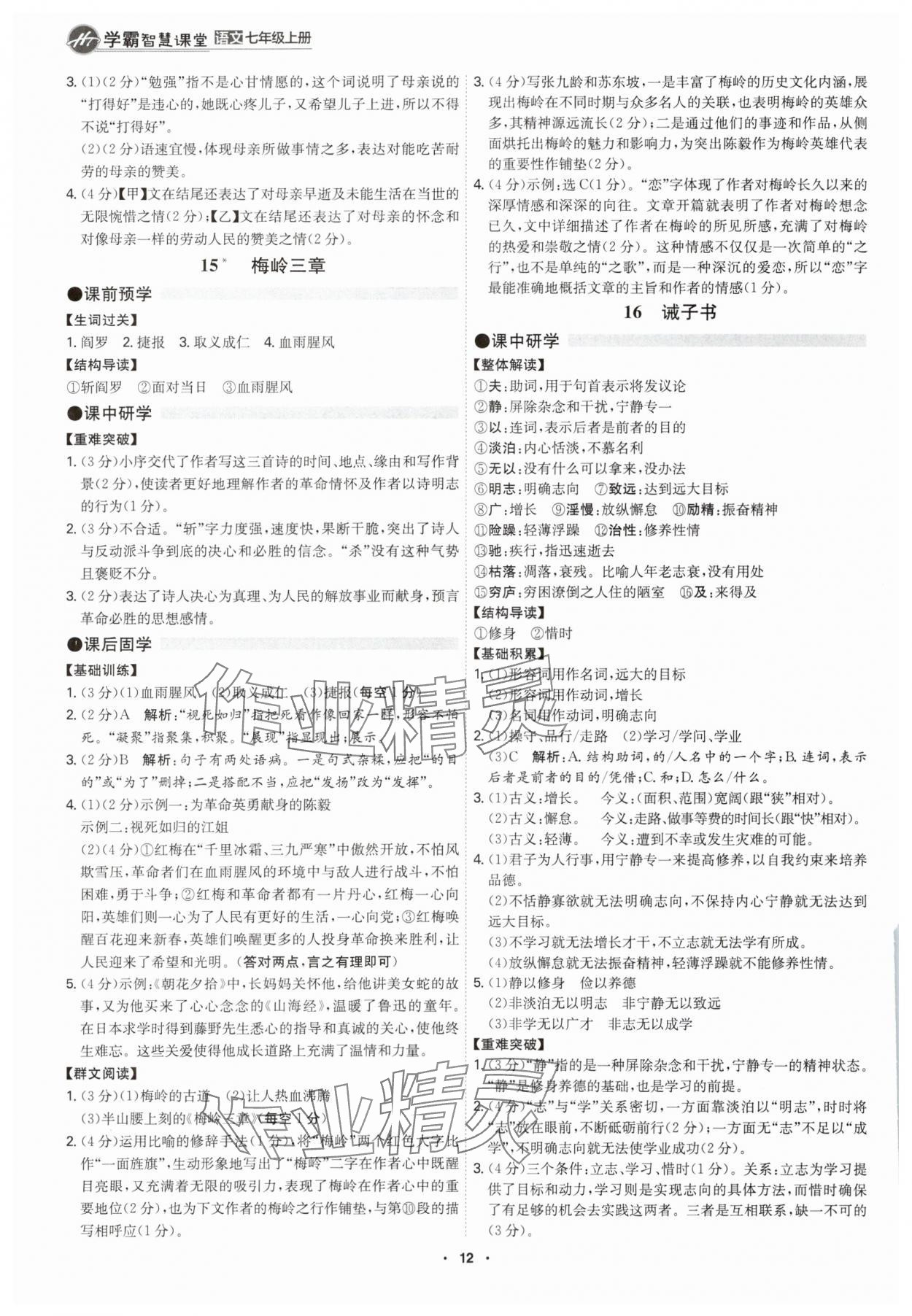 2025年学霸智慧课堂七年级语文上册人教版&nbsp;第11页