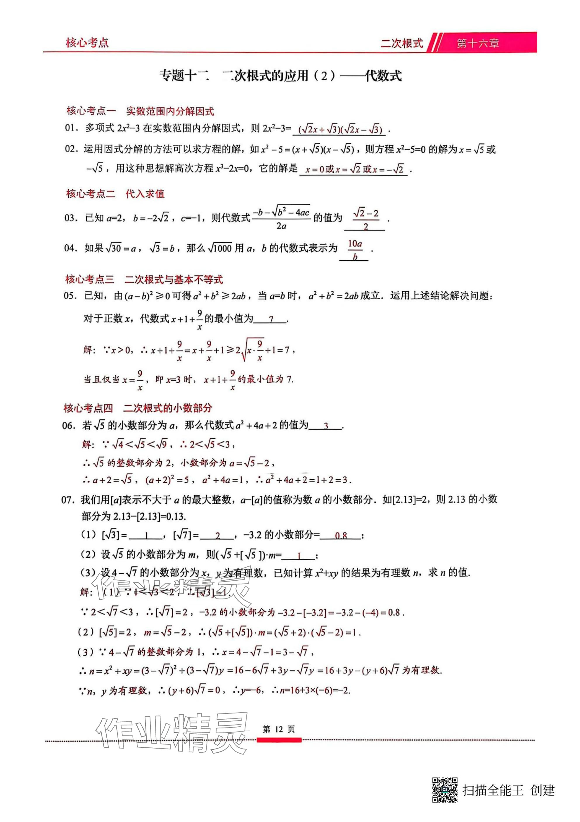 2025年名校學(xué)典核心考點武漢出版社八年級數(shù)學(xué)下冊人教版 參考答案第12頁