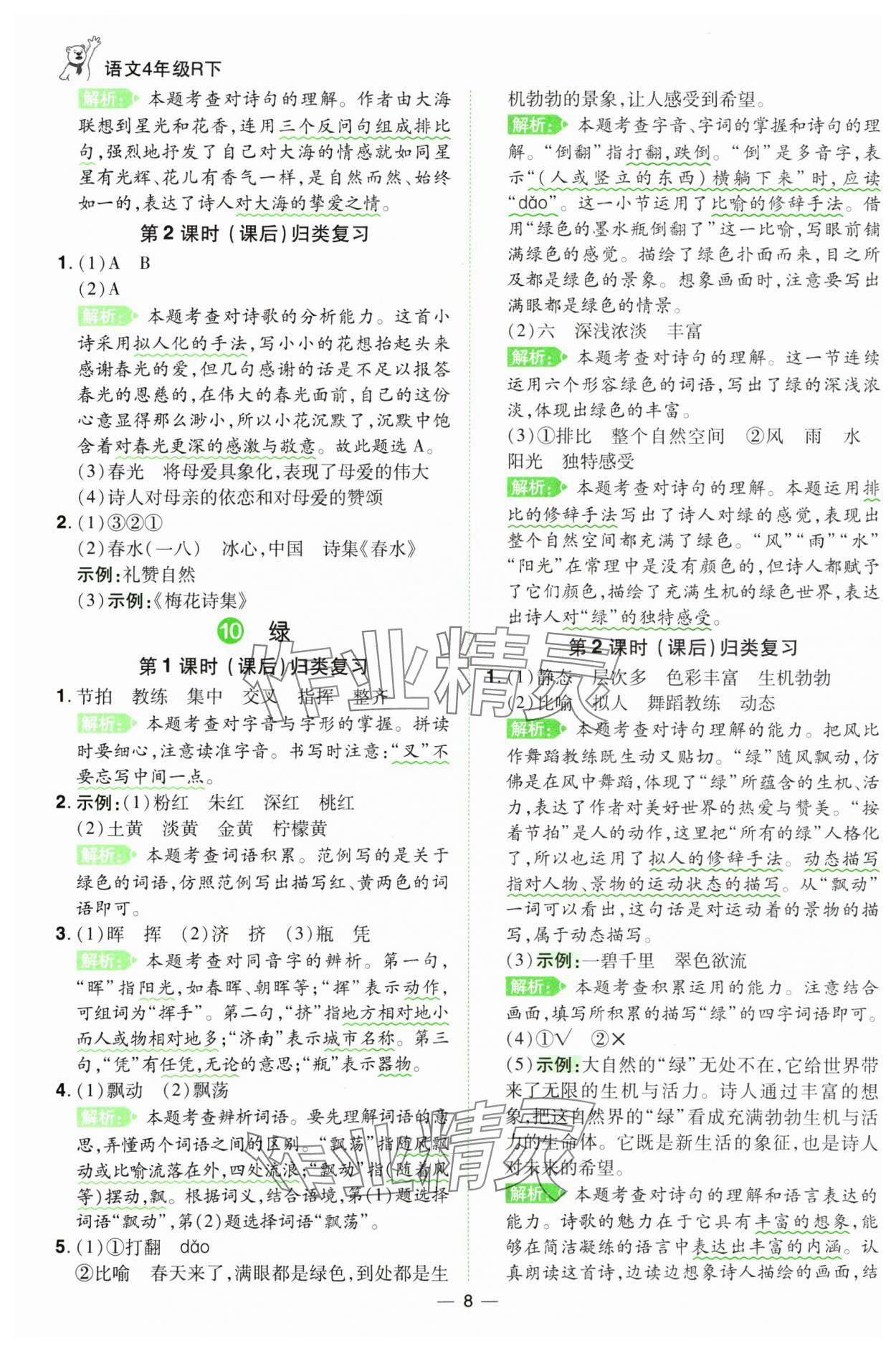 2025年跳跳熊同步練課后小復習四年級語文下冊人教版 第8頁