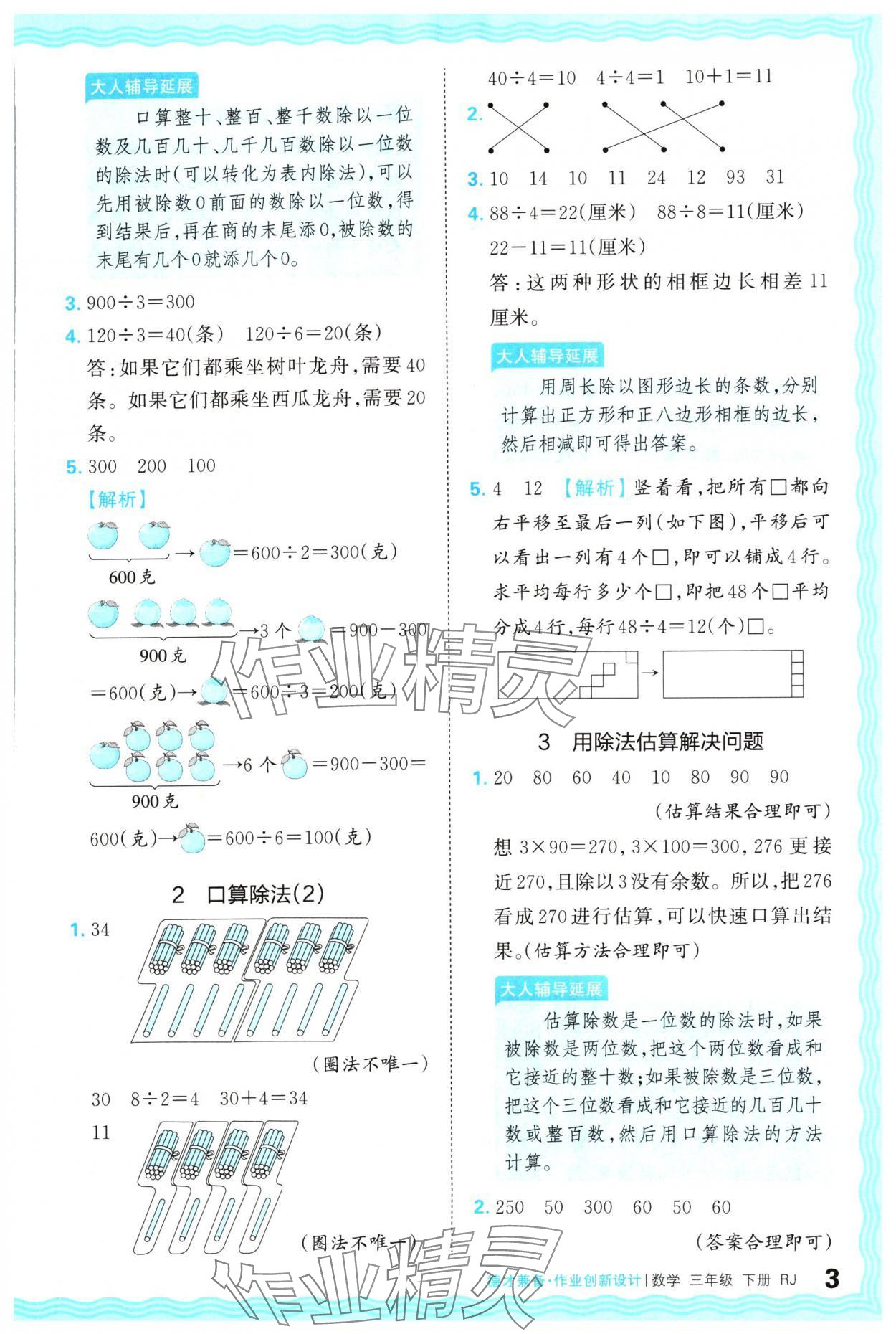 2024年王朝霞德才兼备作业创新设计三年级数学下册人教版 参考答案第3页