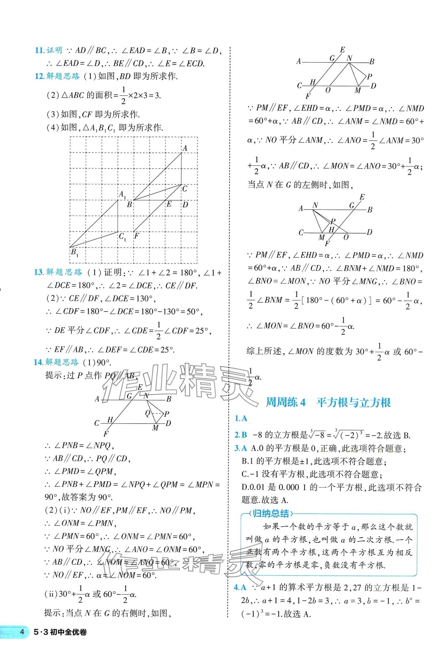 2024年53全优卷七年级数学下册人教版&nbsp;第4页