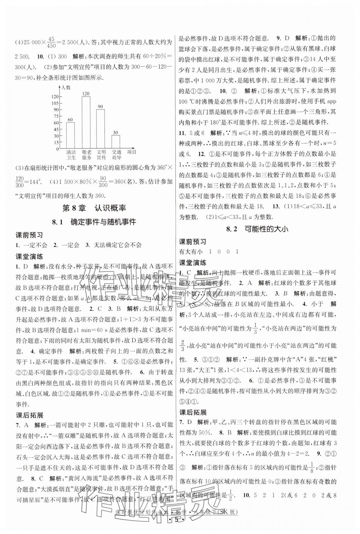 2024年课时提优计划作业本八年级数学下册苏科版 参考答案第5页