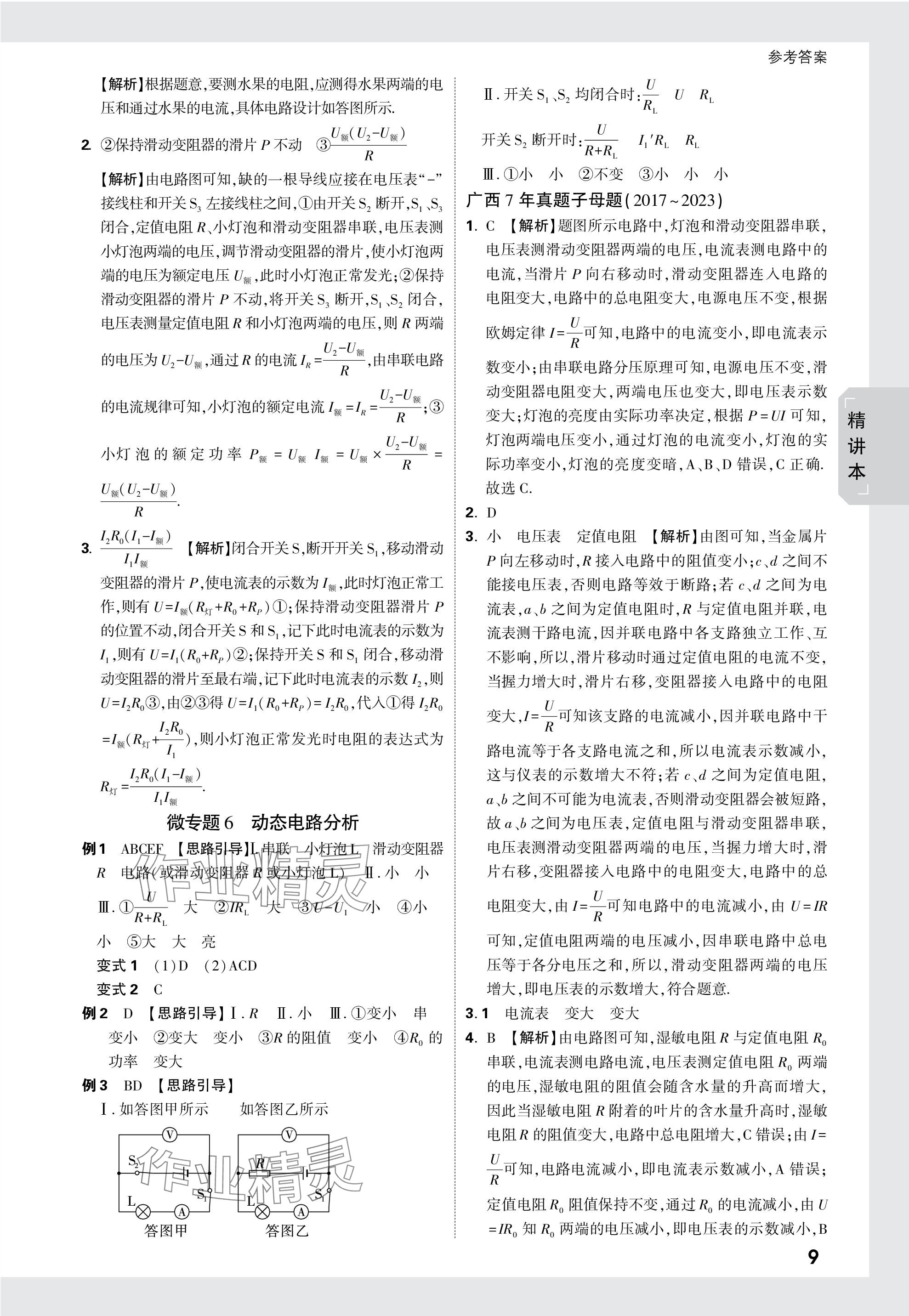 2024年萬唯中考試題研究物理廣西專版 參考答案第9頁