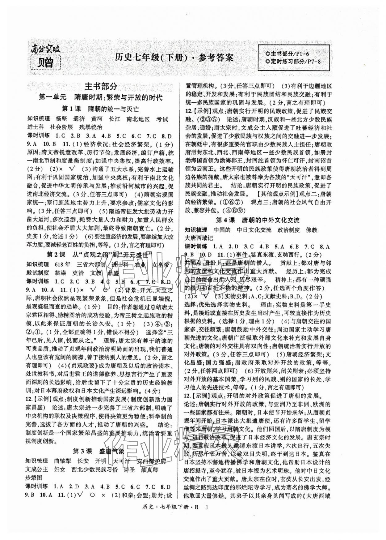 2024年高分突破课时达标讲练测七年级历史下册人教版 第1页