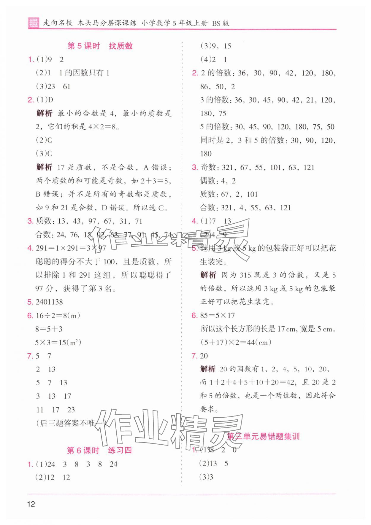 2024年木頭馬分層課課練五年級數(shù)學上冊北師大版 第12頁