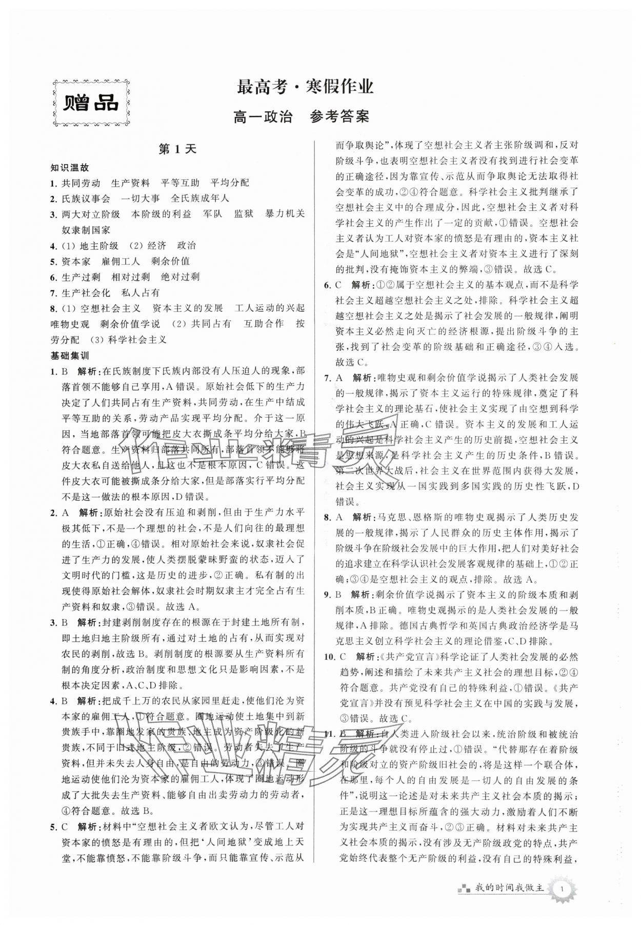 2024年最高考寒假作业高一政治 第1页