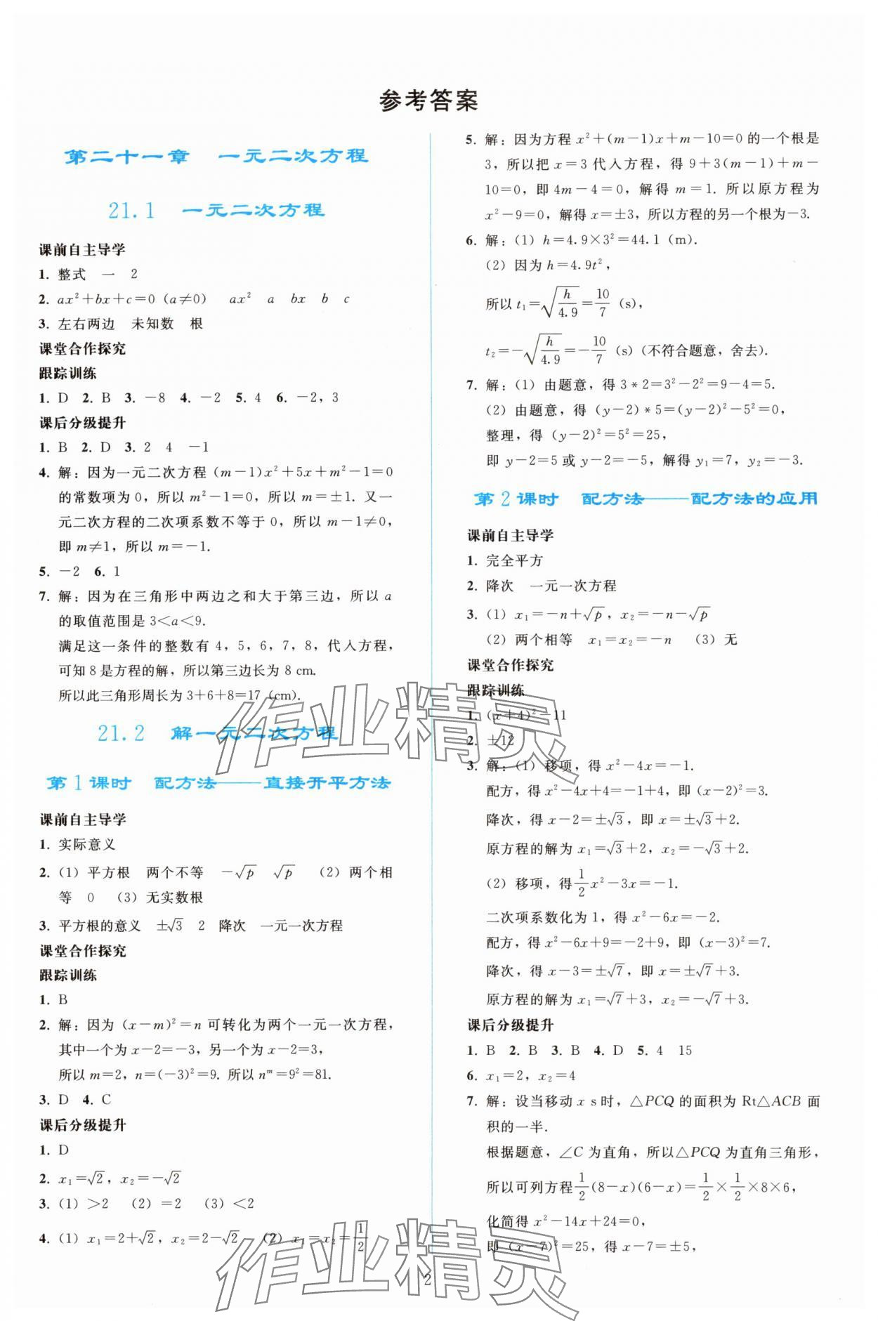 2025年同步轻松练习九年级数学上册人教版精编版 参考答案第1页