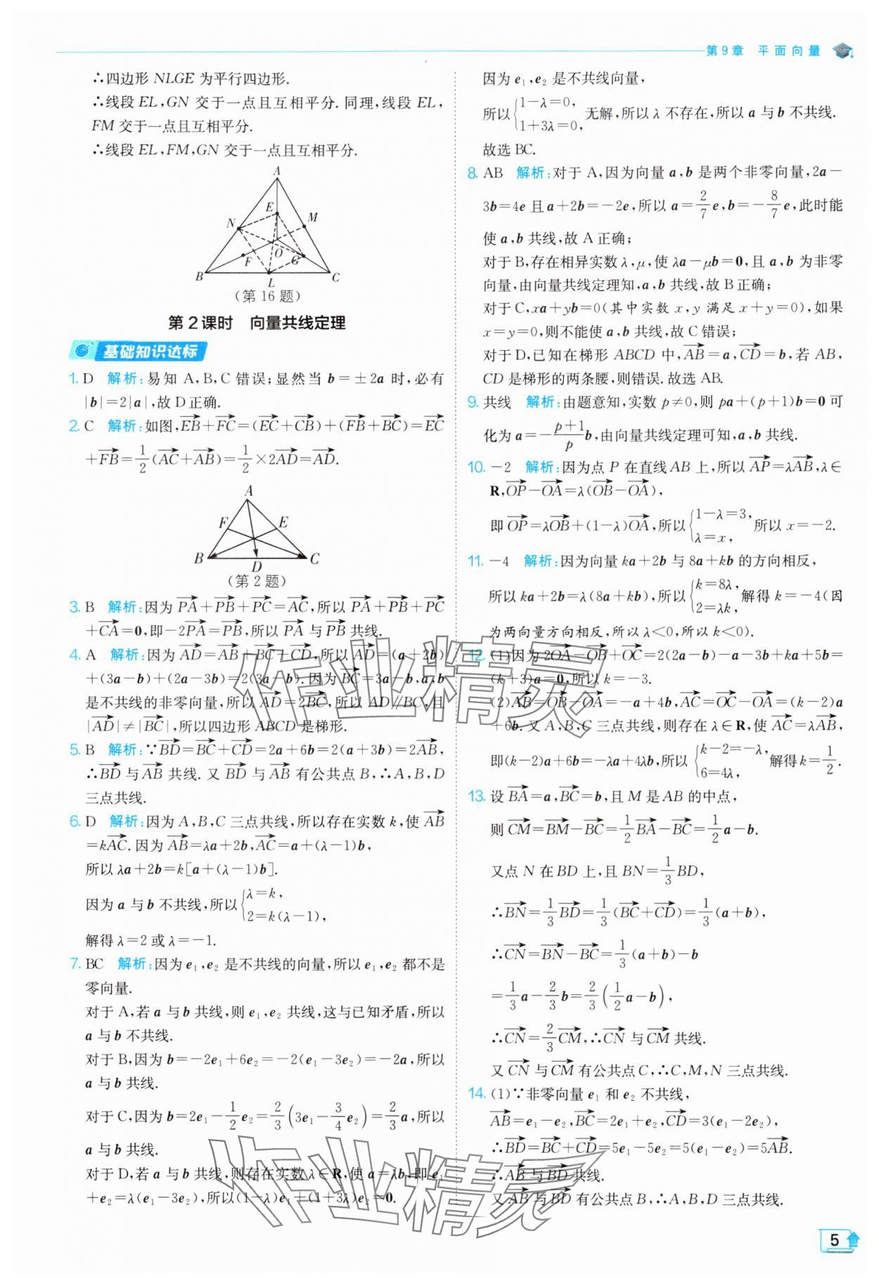 2024年全優(yōu)學練測高中數(shù)學必修第二冊蘇教版 參考答案第5頁