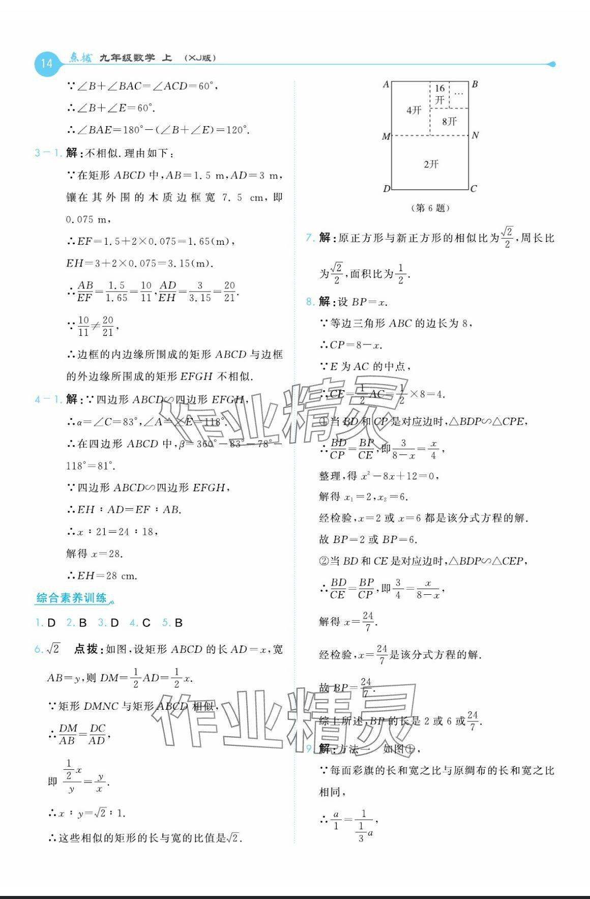 2024年特高級(jí)教師點(diǎn)撥九年級(jí)數(shù)學(xué)上冊(cè)湘教版 參考答案第14頁