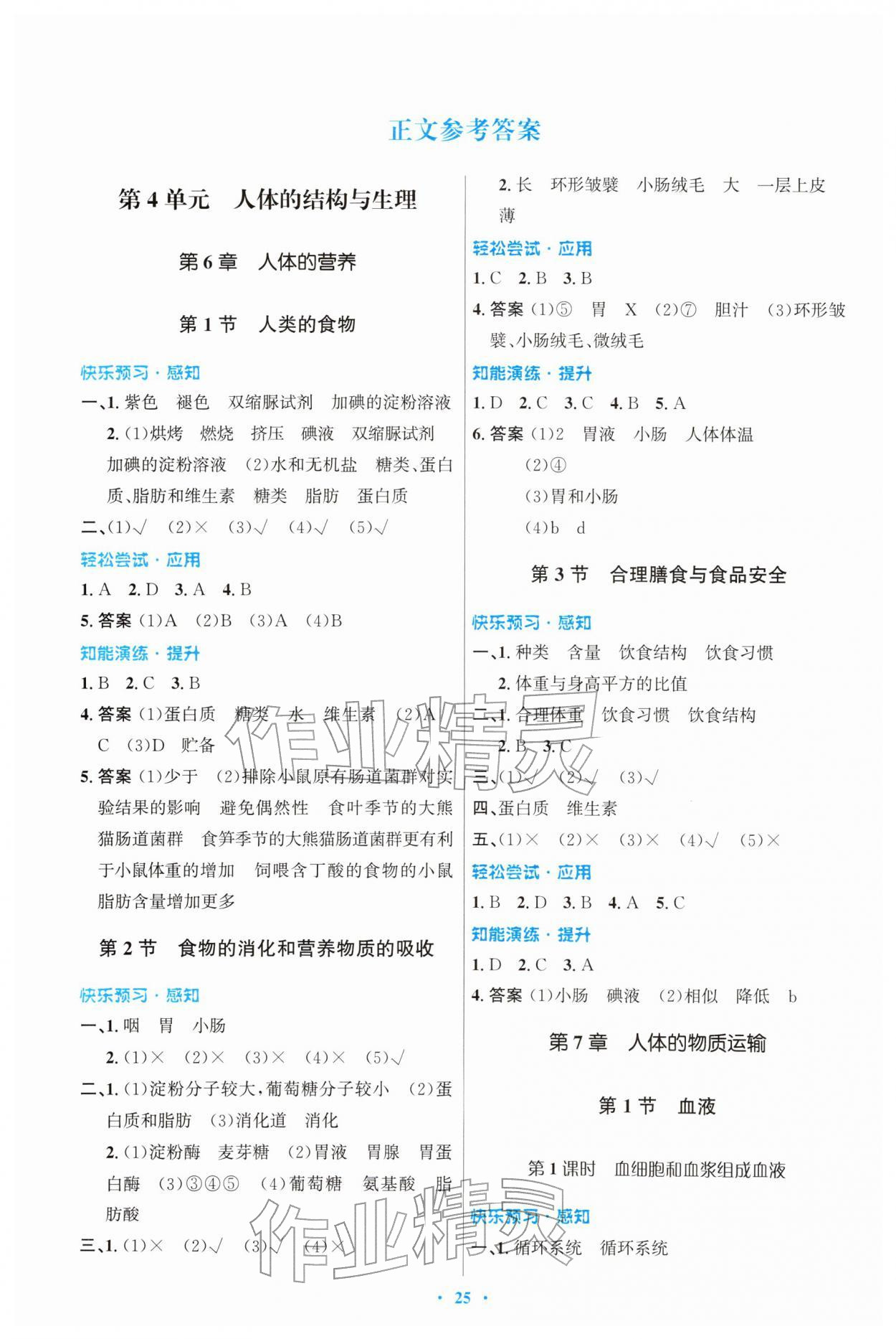 2026年同步测控优化设计七年级生物下册北师大版重庆专版&nbsp;第1页