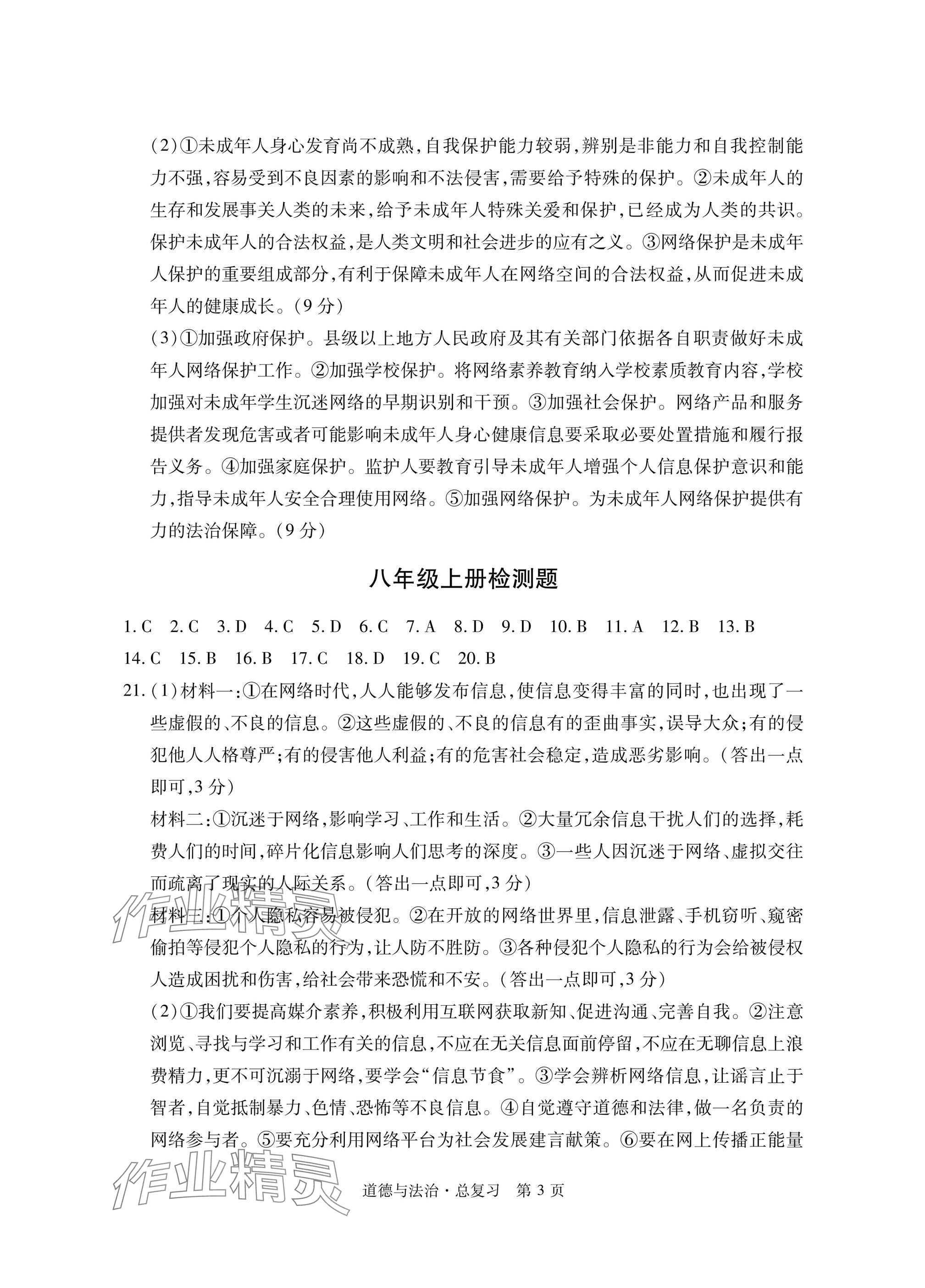 2025年初中同步練習(xí)冊自主測試卷道德與法治總復(fù)習(xí) 參考答案第3頁