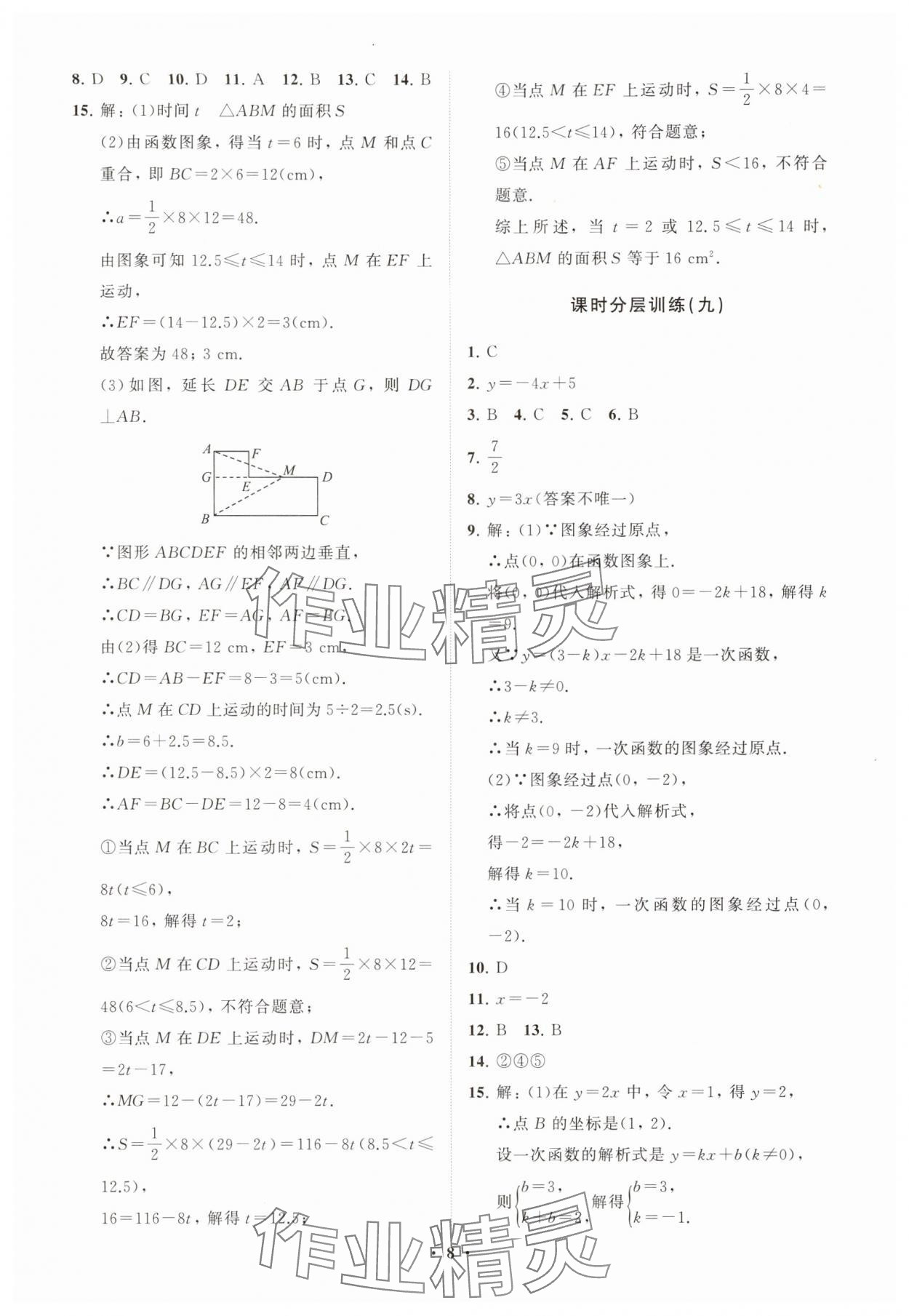 2025年同步練習冊分層卷八年級數(shù)學下冊人教版 參考答案第8頁
