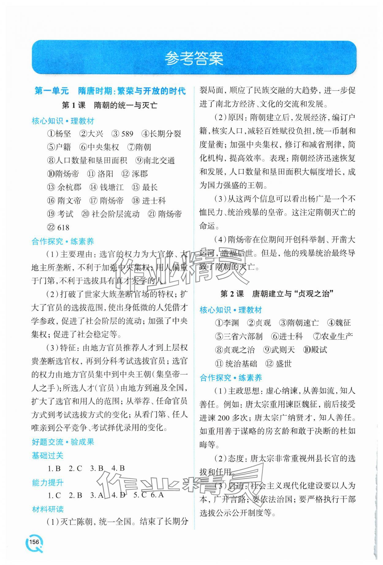 2025年新課堂學習與探究七年級歷史下冊人教版 參考答案第1頁
