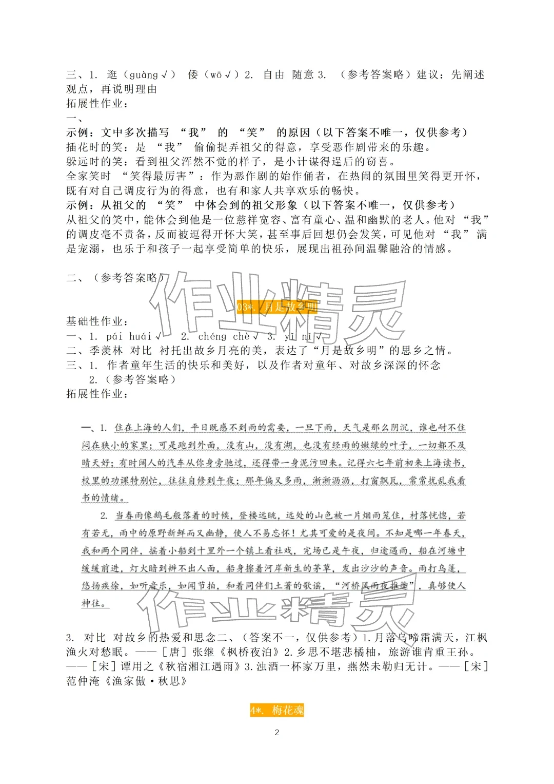 2026年知识与能力训练五年级语文下册人教版B版&nbsp;参考答案第2页