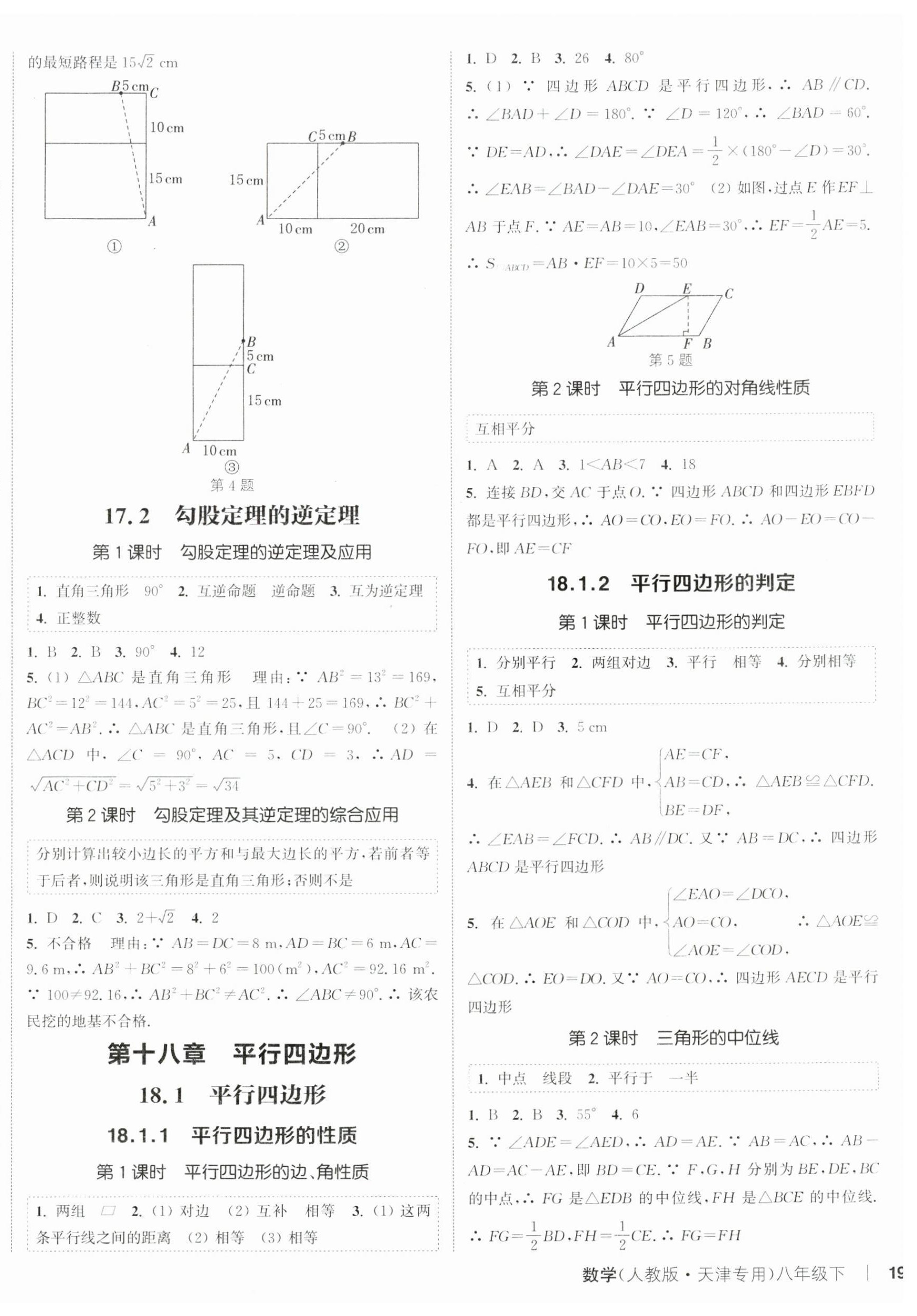 2025年通城學(xué)典課時作業(yè)本八年級數(shù)學(xué)下冊人教版天津?qū)０?nbsp;第2頁