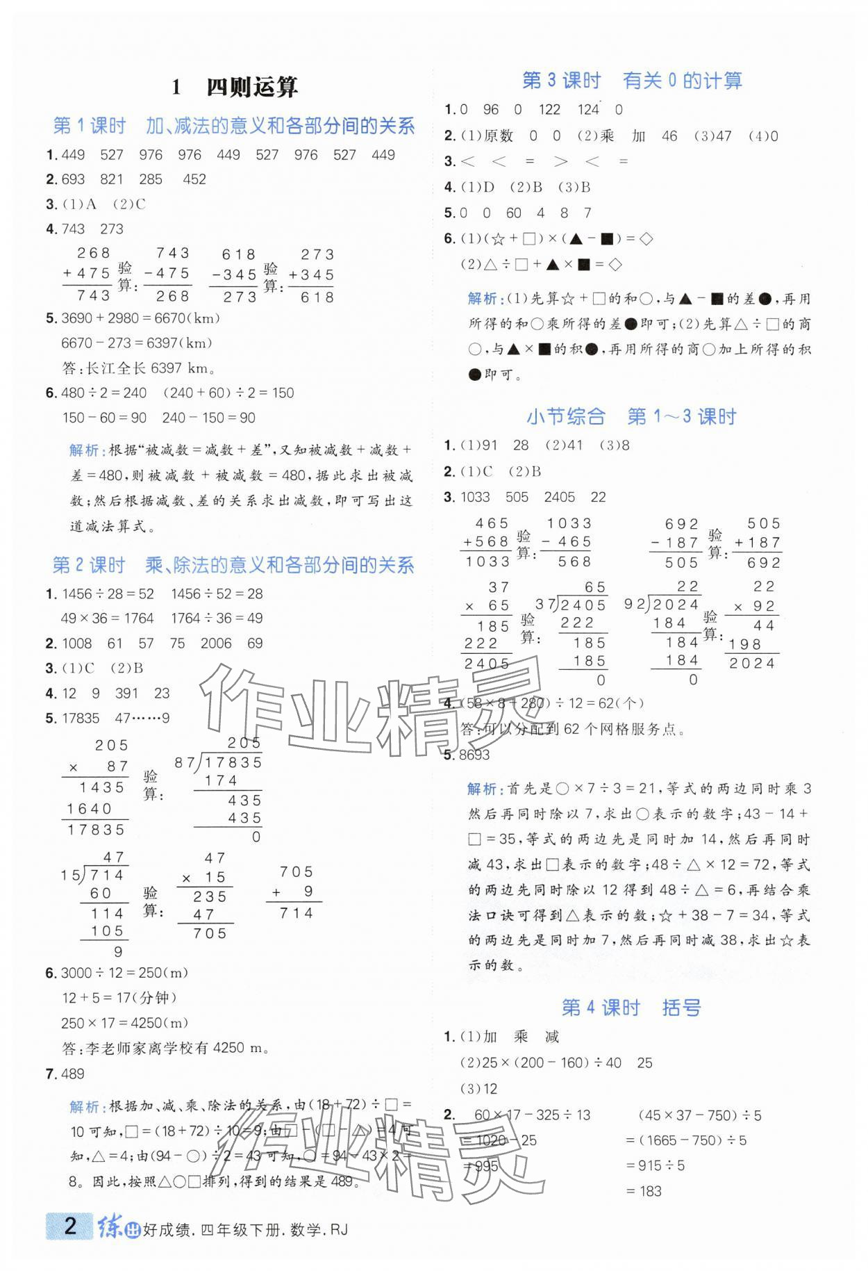 2025年練出好成績四年級(jí)數(shù)學(xué)下冊人教版 參考答案第1頁