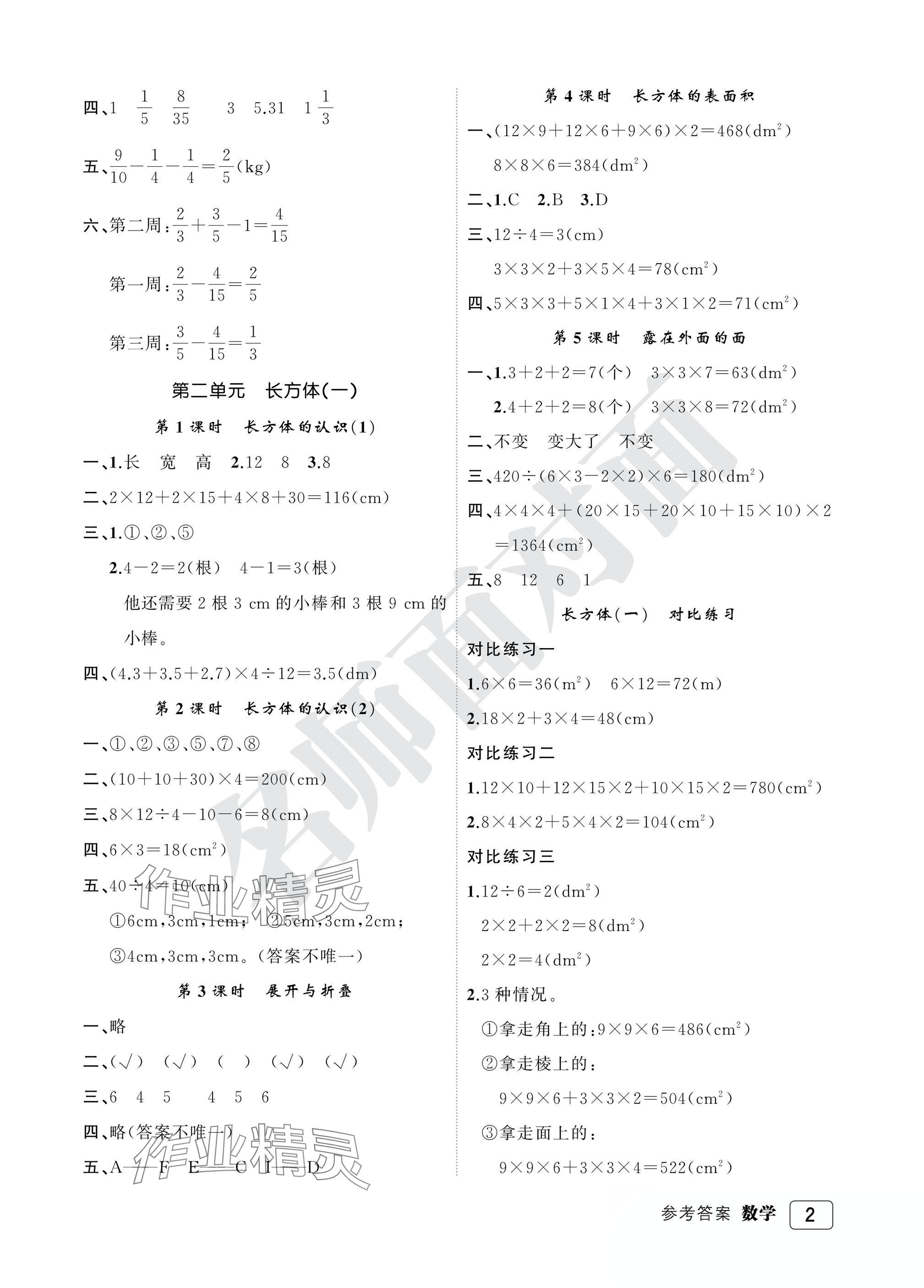 2025年名師面對面先學后練五年級數學下冊北師大版評議教輔 參考答案第2頁