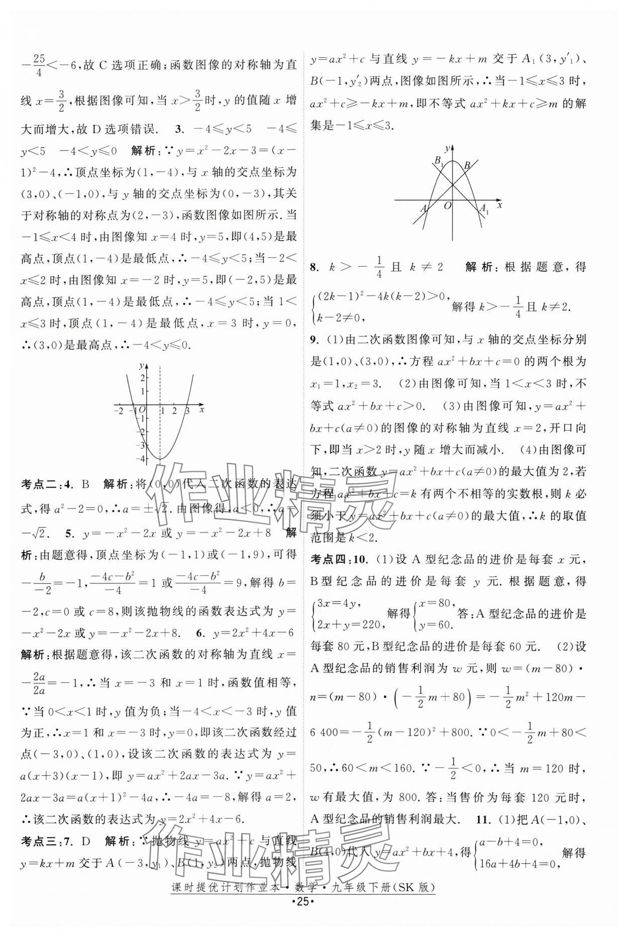 2025年课时提优计划作业本九年级数学下册苏科版 参考答案第25页