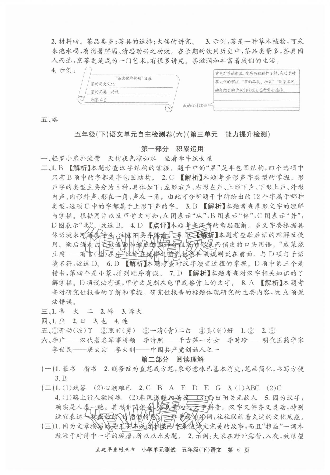 2025年孟建平單元測試五年級語文下冊人教版 第6頁