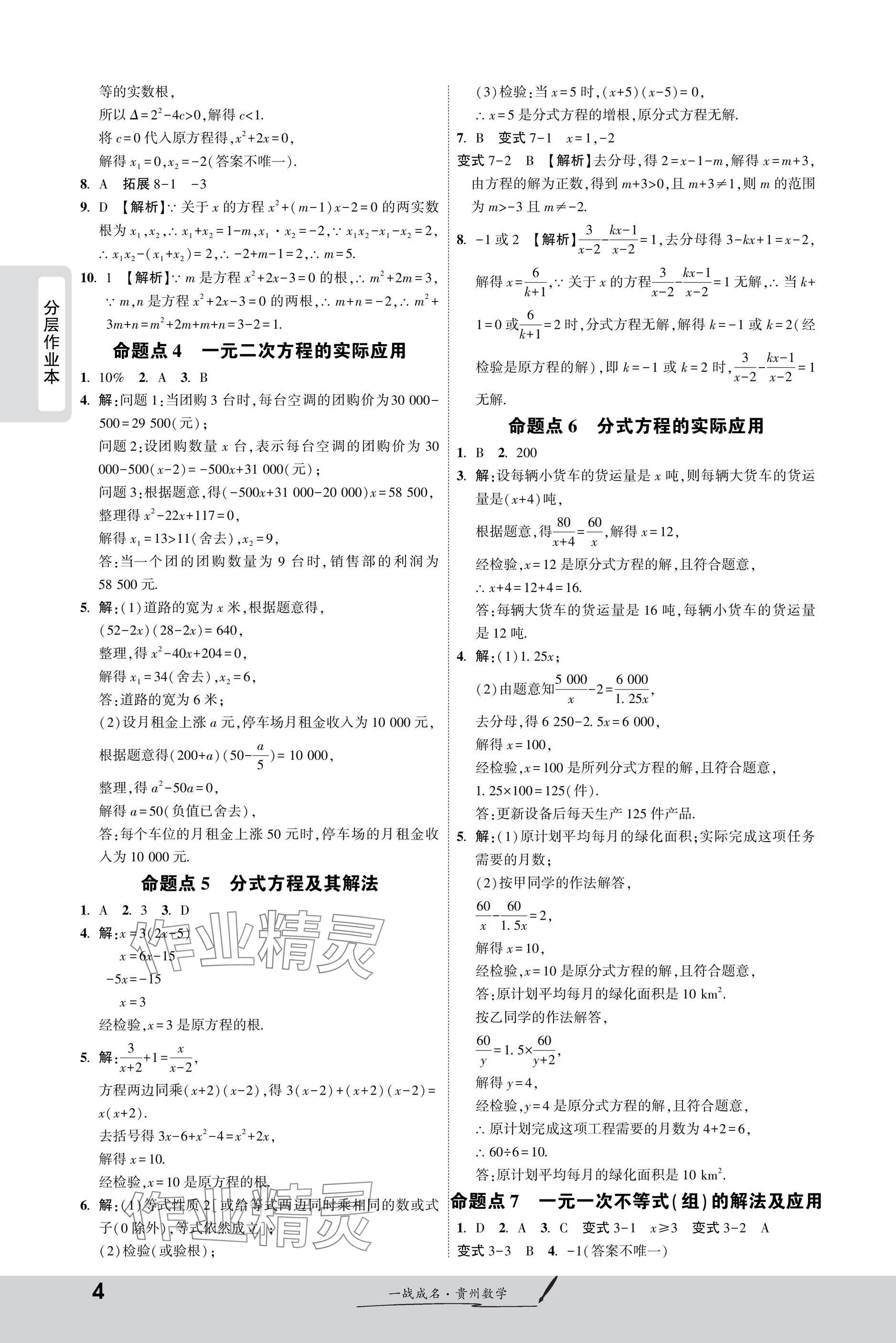 2025年一战成名新中考数学贵州专版&nbsp;参考答案第4页