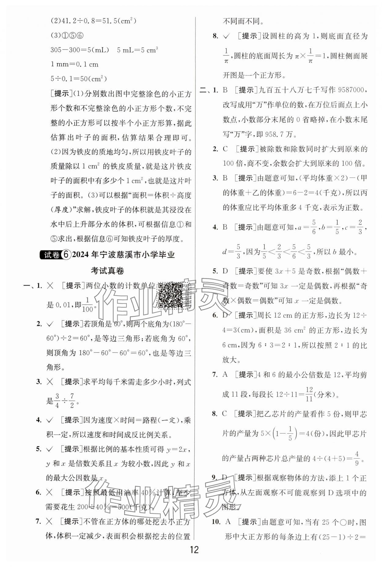 2025年浙江省小学毕业升学考试试卷精选数学浙江专版 参考答案第12页