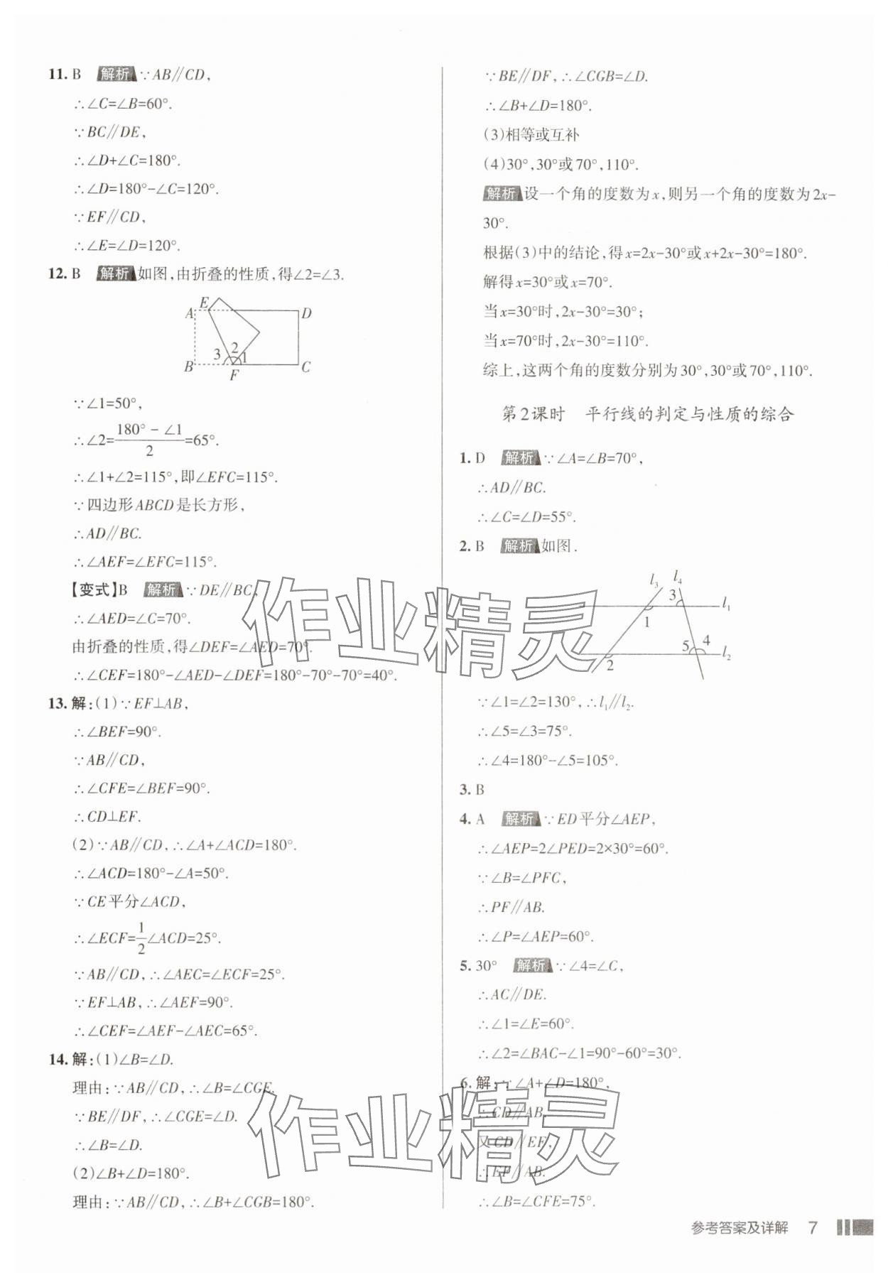 2025年名校作業七年級數學下冊人教版山西專版 參考答案第7頁