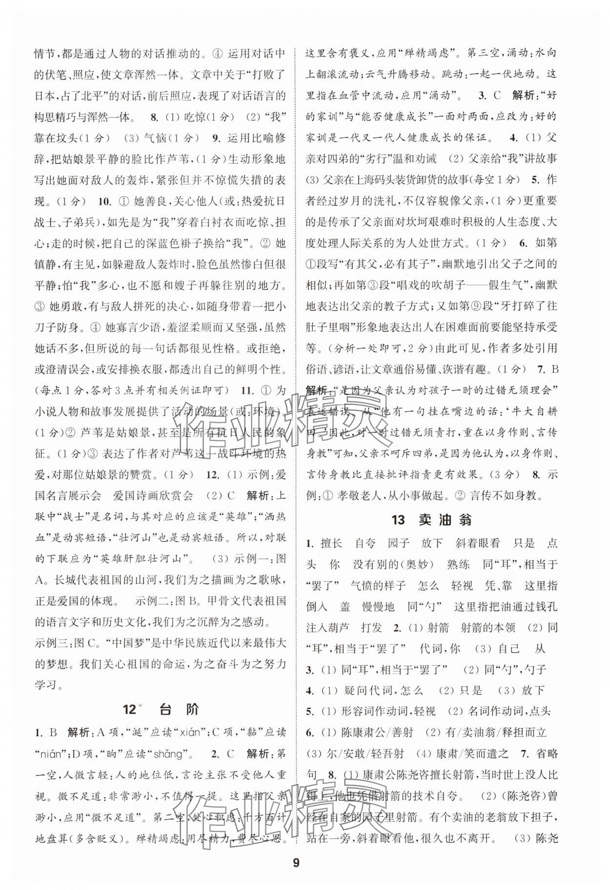 2025年通成学典课时作业本七年级语文下册人教版天津专版 第9页