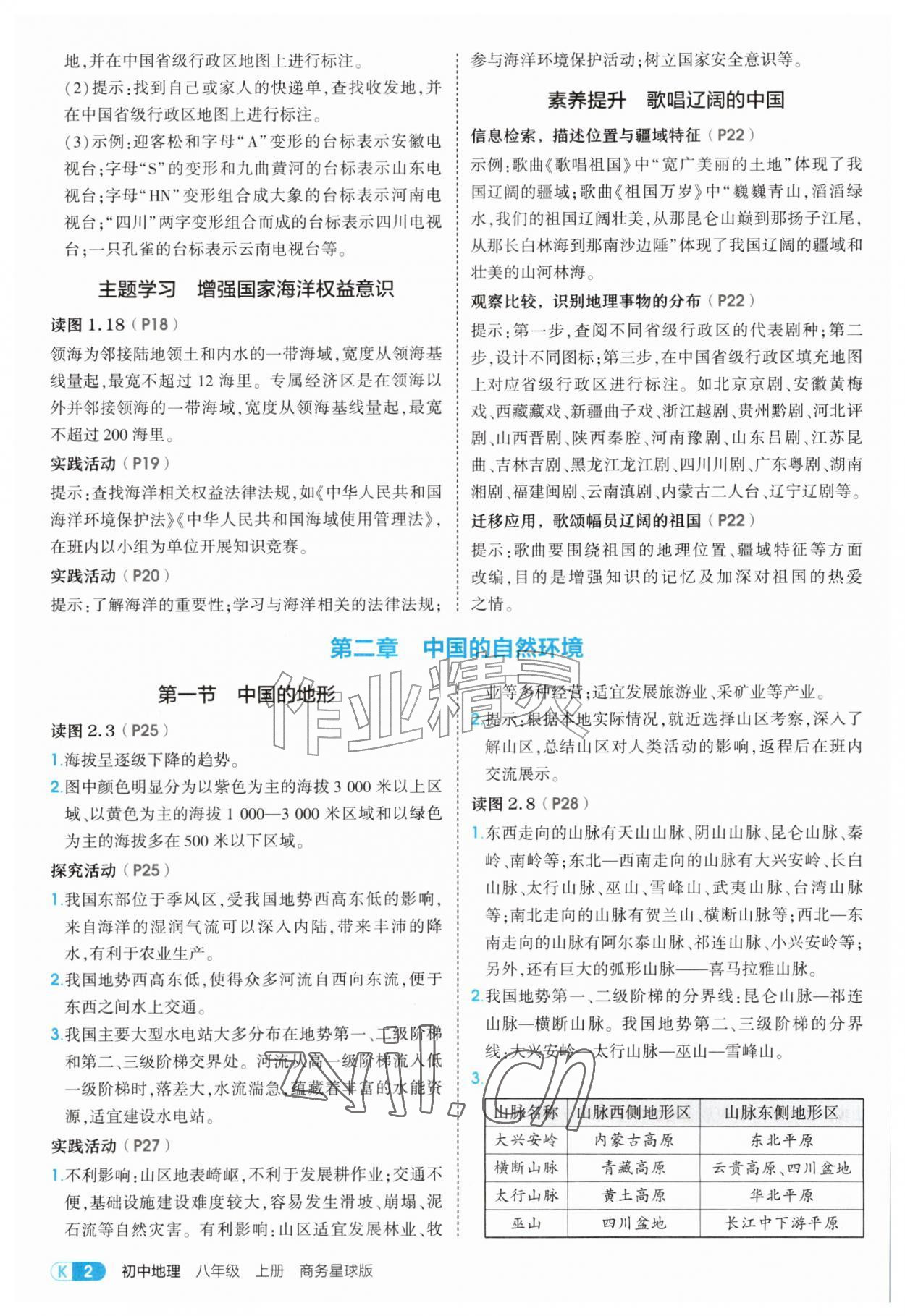 2026年教材课本八年级地理上册商务星球版&nbsp;参考答案第2页