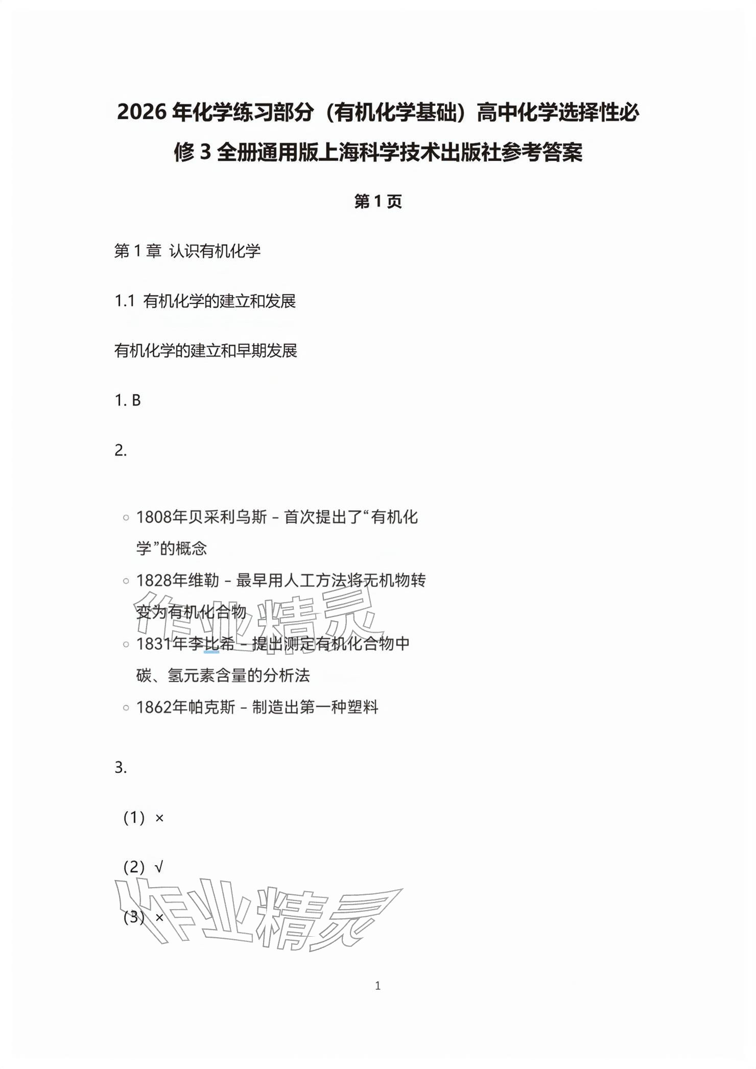 2026年练习部分高中化学选择性必修第三册沪教版&nbsp;参考答案第1页