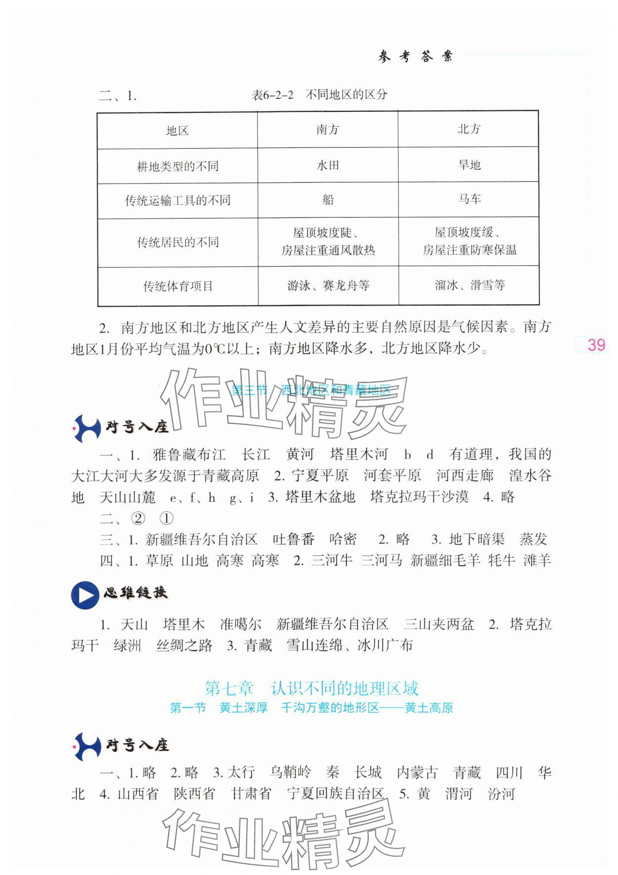 2025年仁爱地理填充图册八年级下册人教版 参考答案第2页