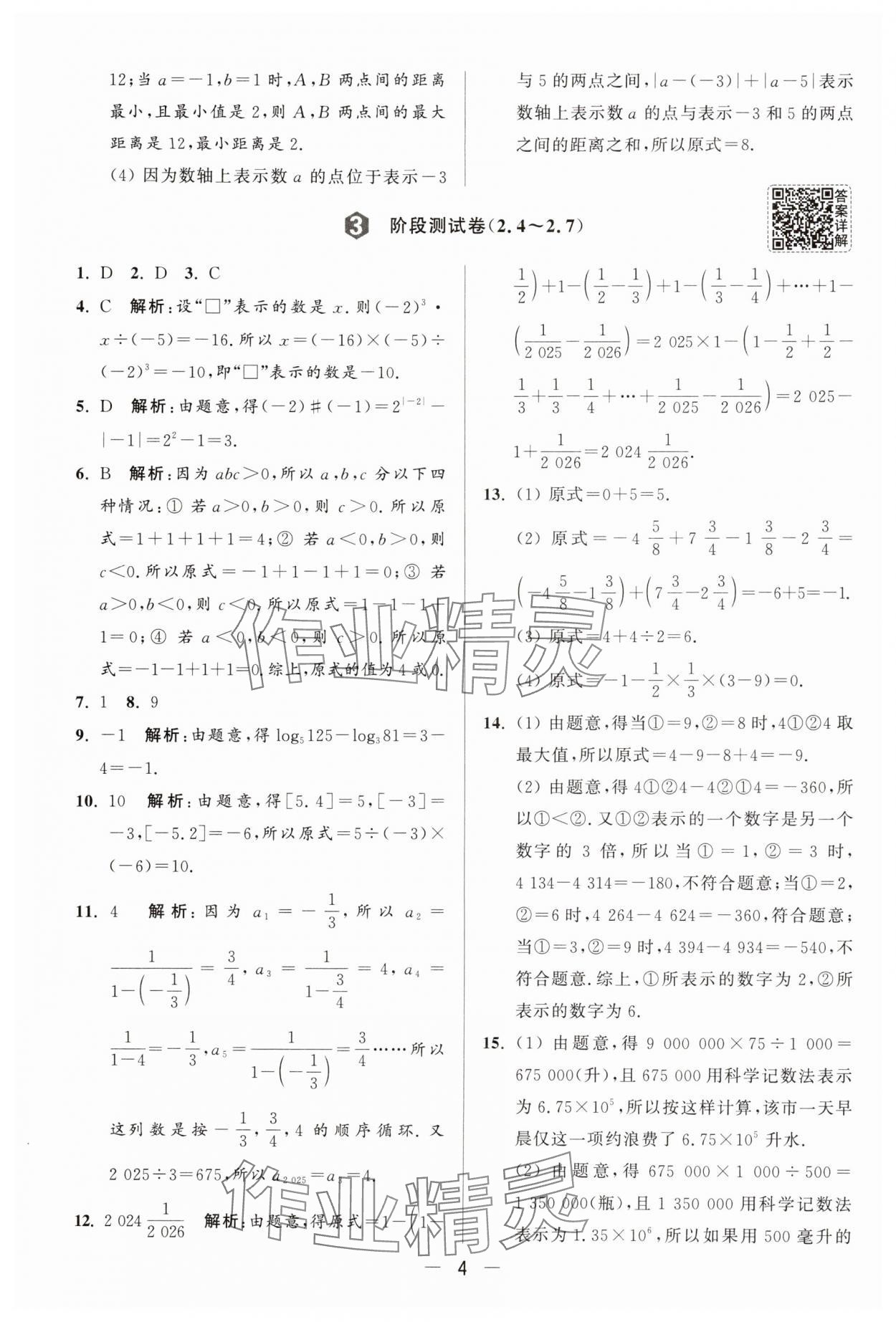 2025年亮點給力大試卷七年級數(shù)學(xué)上冊蘇科版 參考答案第4頁