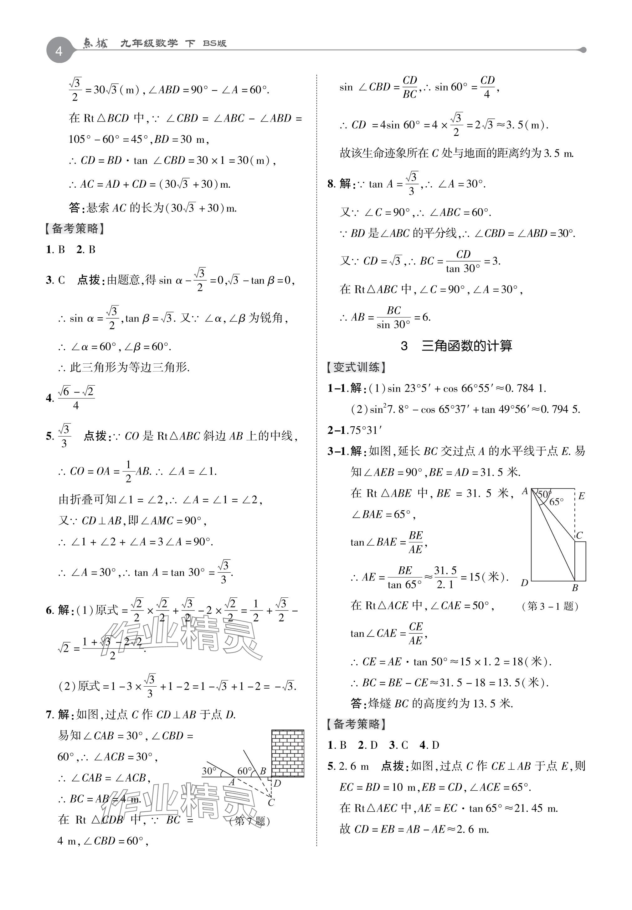 2024年特高級教師點撥九年級數(shù)學(xué)下冊北師大版 參考答案第3頁