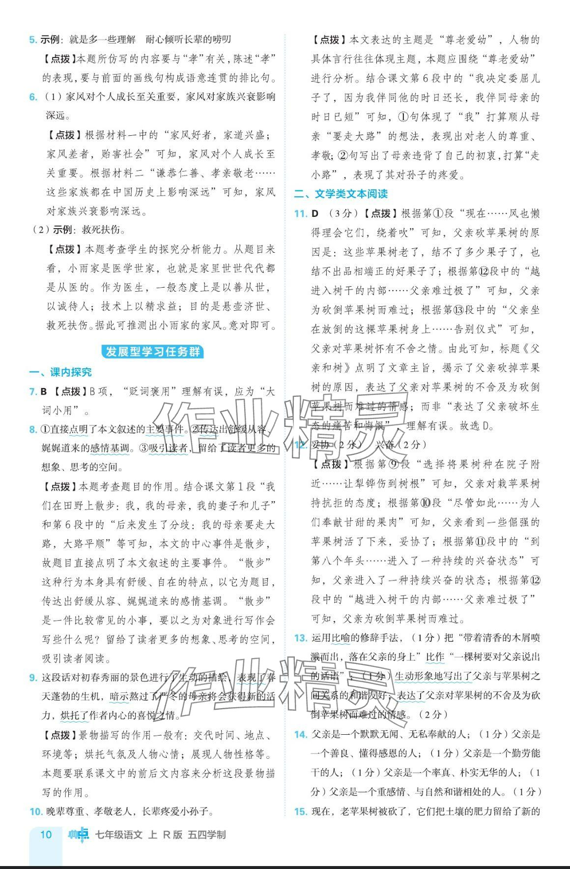 2024年綜合應(yīng)用創(chuàng)新題典中點(diǎn)七年級語文上冊人教版五四制 參考答案第10頁