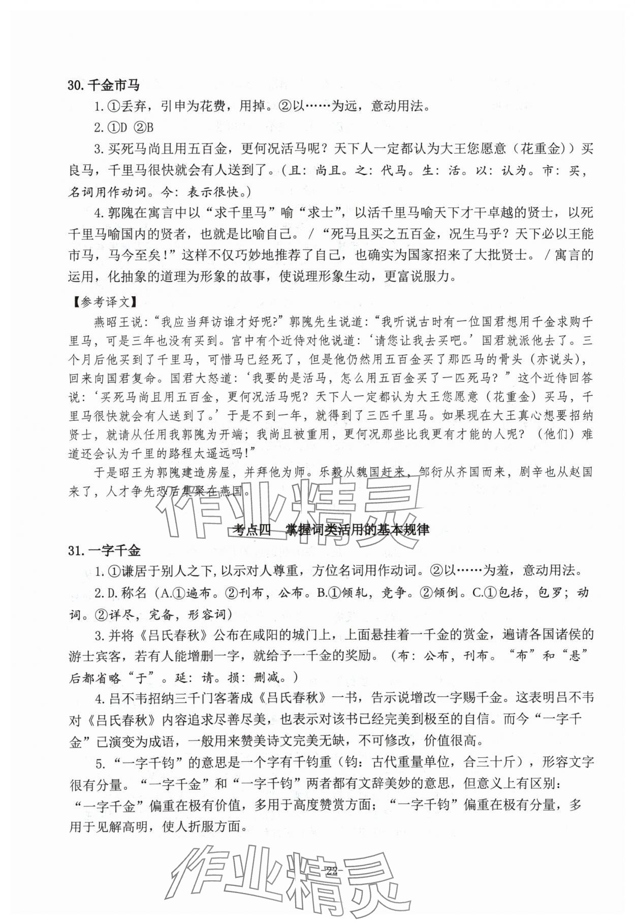 2024年高考文言文應對新方略高中語文&nbsp;參考答案第22頁