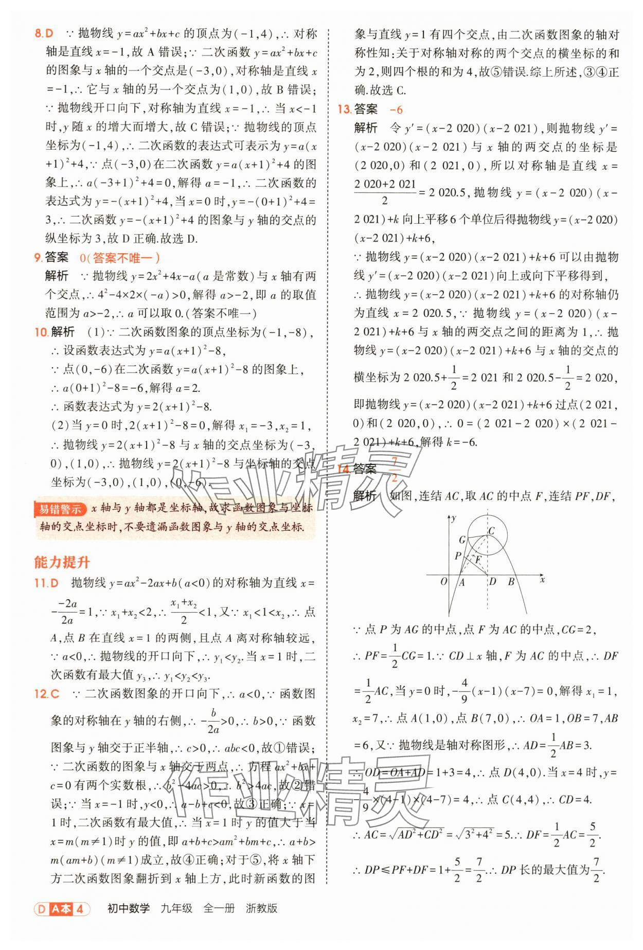 2025年5年中考3年模拟九年级数学全一册浙教版 第4页