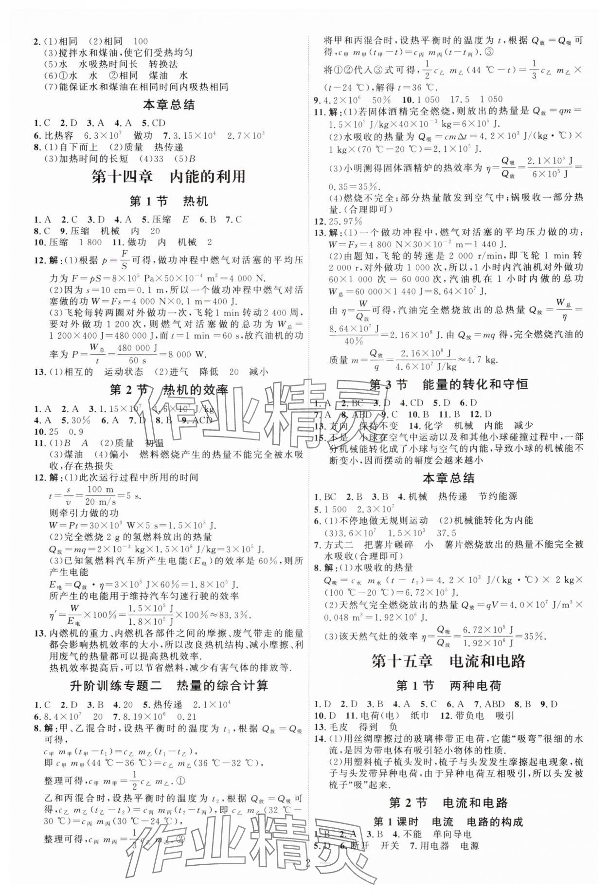 2024年優(yōu)加學(xué)案課時(shí)通九年級(jí)物理全一冊(cè)人教版 第2頁(yè)