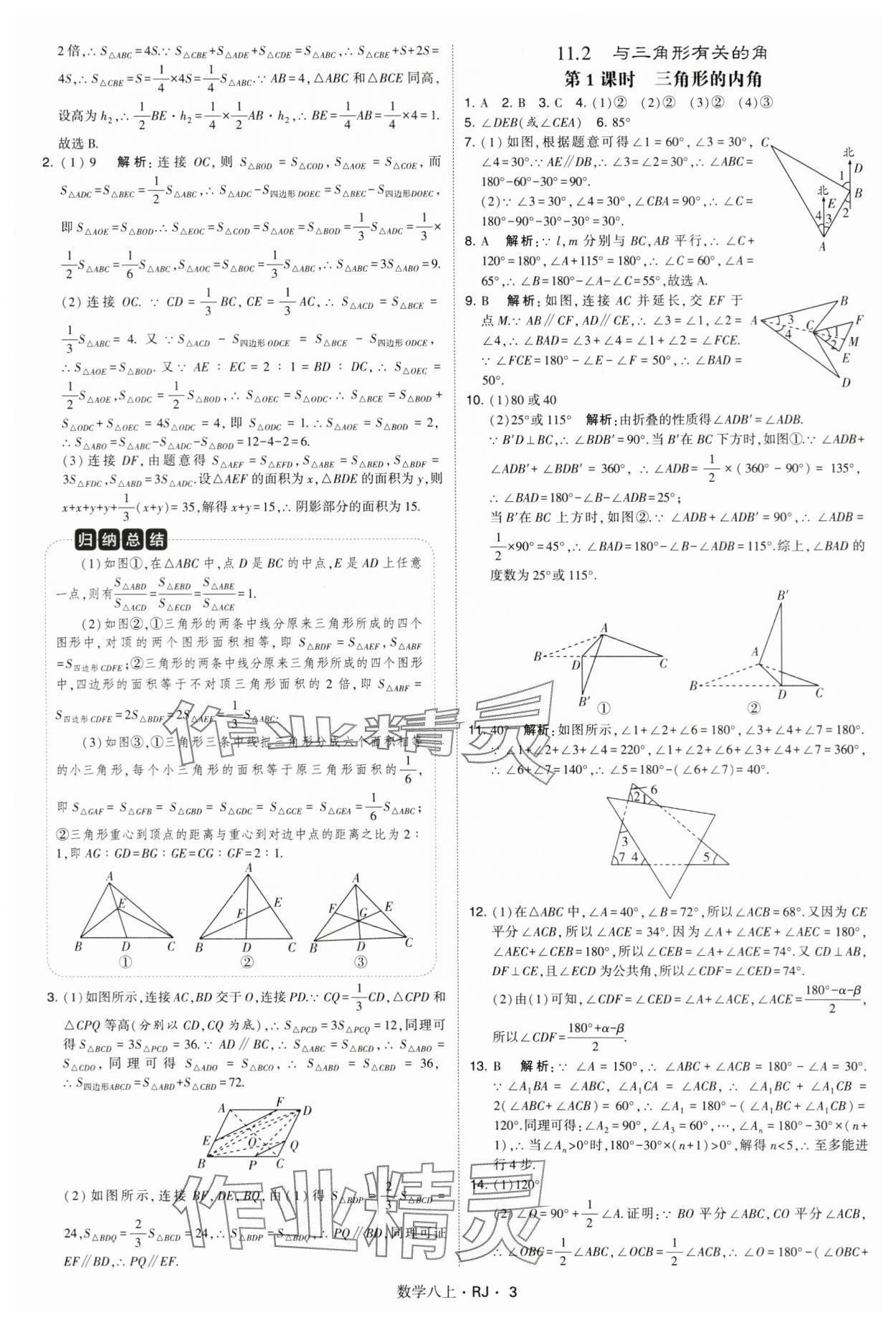 2024年學(xué)霸題中題八年級數(shù)學(xué)上冊人教版 參考答案第3頁