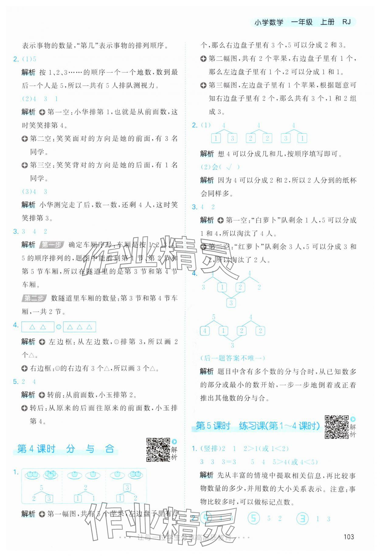 2025年53天天練一年級數(shù)學(xué)上冊人教版 第3頁