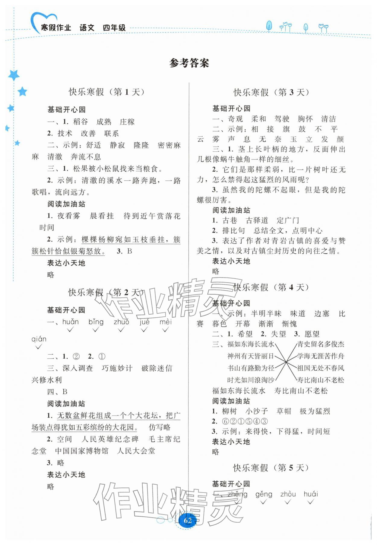 2026年寒假作业贵州教育出版社四年级语文人教版&nbsp;参考答案第1页