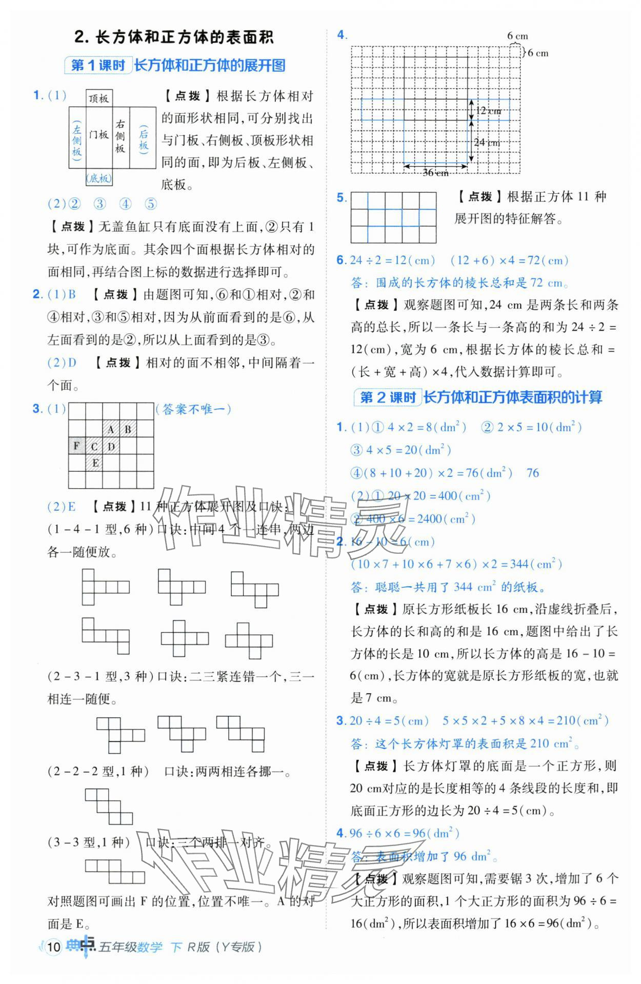 2025年綜合應(yīng)用創(chuàng)新題典中點(diǎn)五年級數(shù)學(xué)下冊人教版湖北專版 第10頁