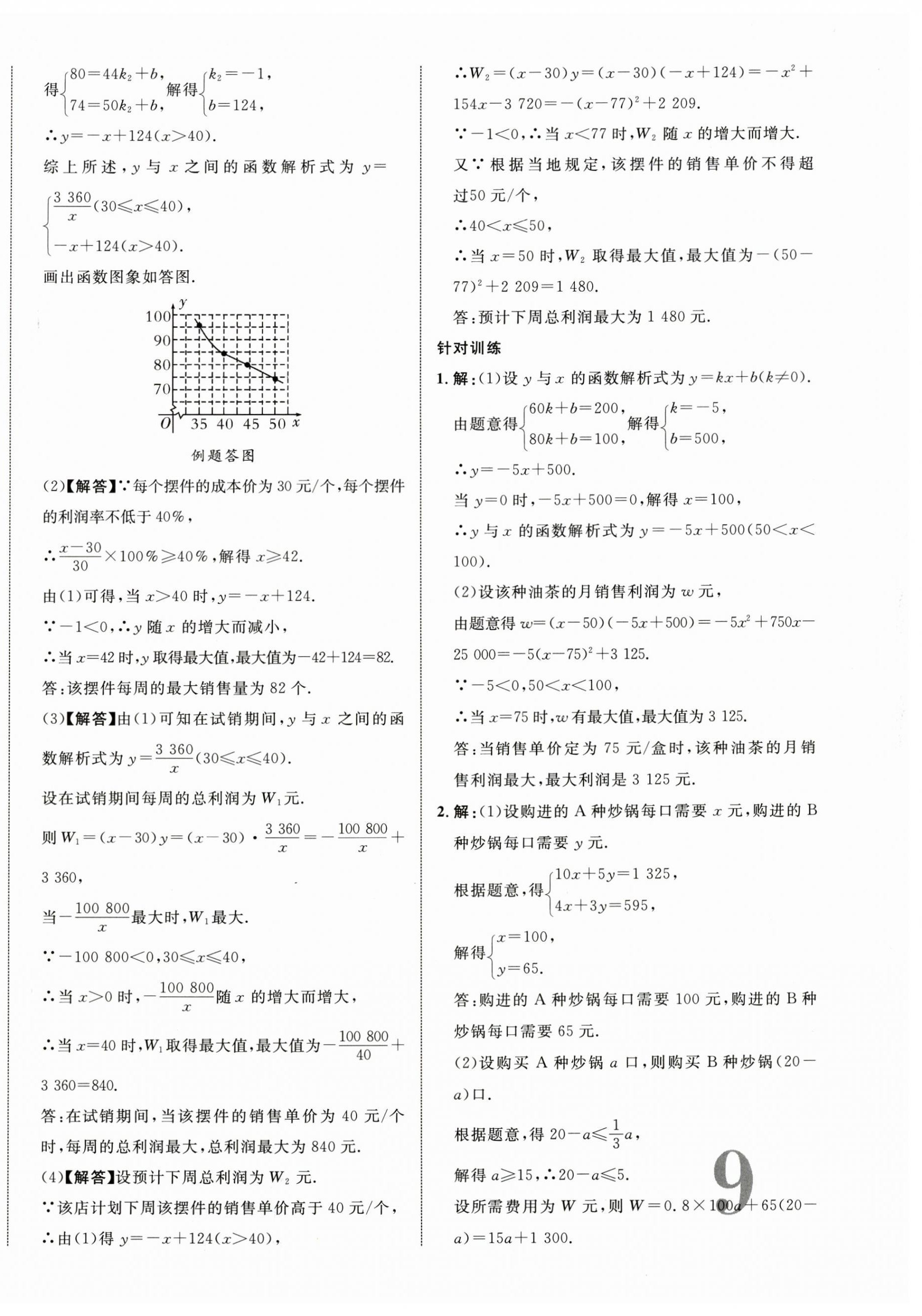 2025年優(yōu)化指導(dǎo)數(shù)學(xué)中考廣西專版 第18頁